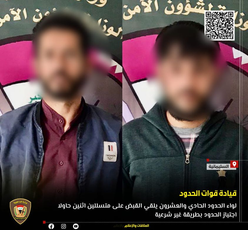 العراق  يلقي القبض على متسللين أجنبيين اثنين حاولا تجاوز الحدود