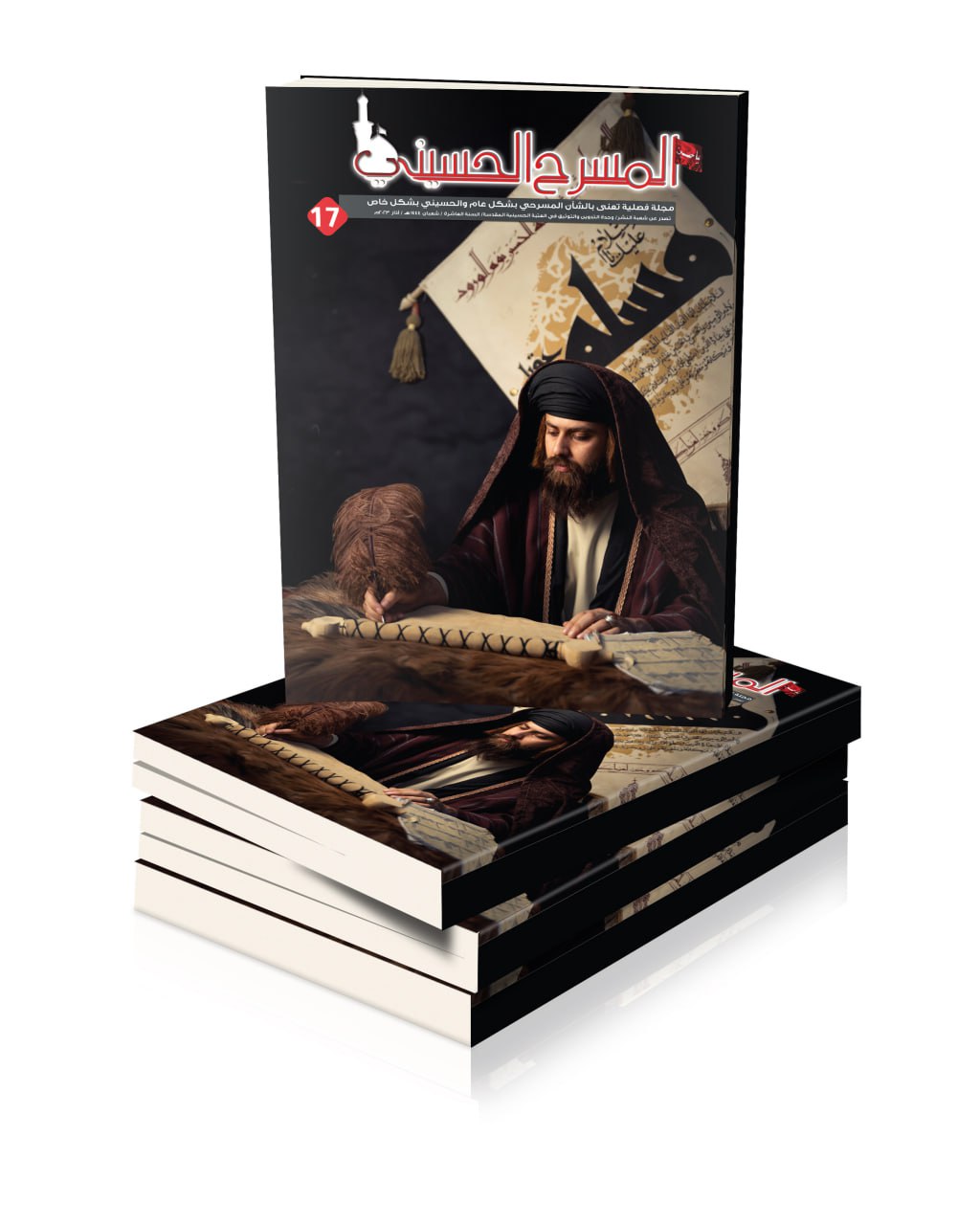 مجلة ( المسرح الحسيني ) بعددها (17) تضع الكثير من التساؤلات الشفافة والمدروسة