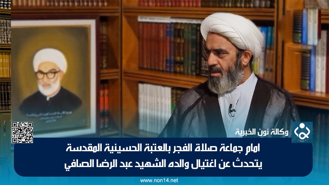 امام جماعة صلاة الفجر بالعتبة الحسينية يتحدث عن اغتيال والده الشهيد عبد الرضا الصافي (فيديو)