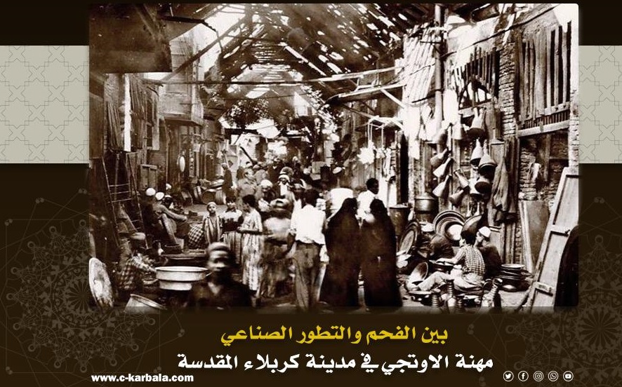 بين الفحم والتطور الصناعي .. مهنة الاوتجي في مدينة كربلاء المقدسة