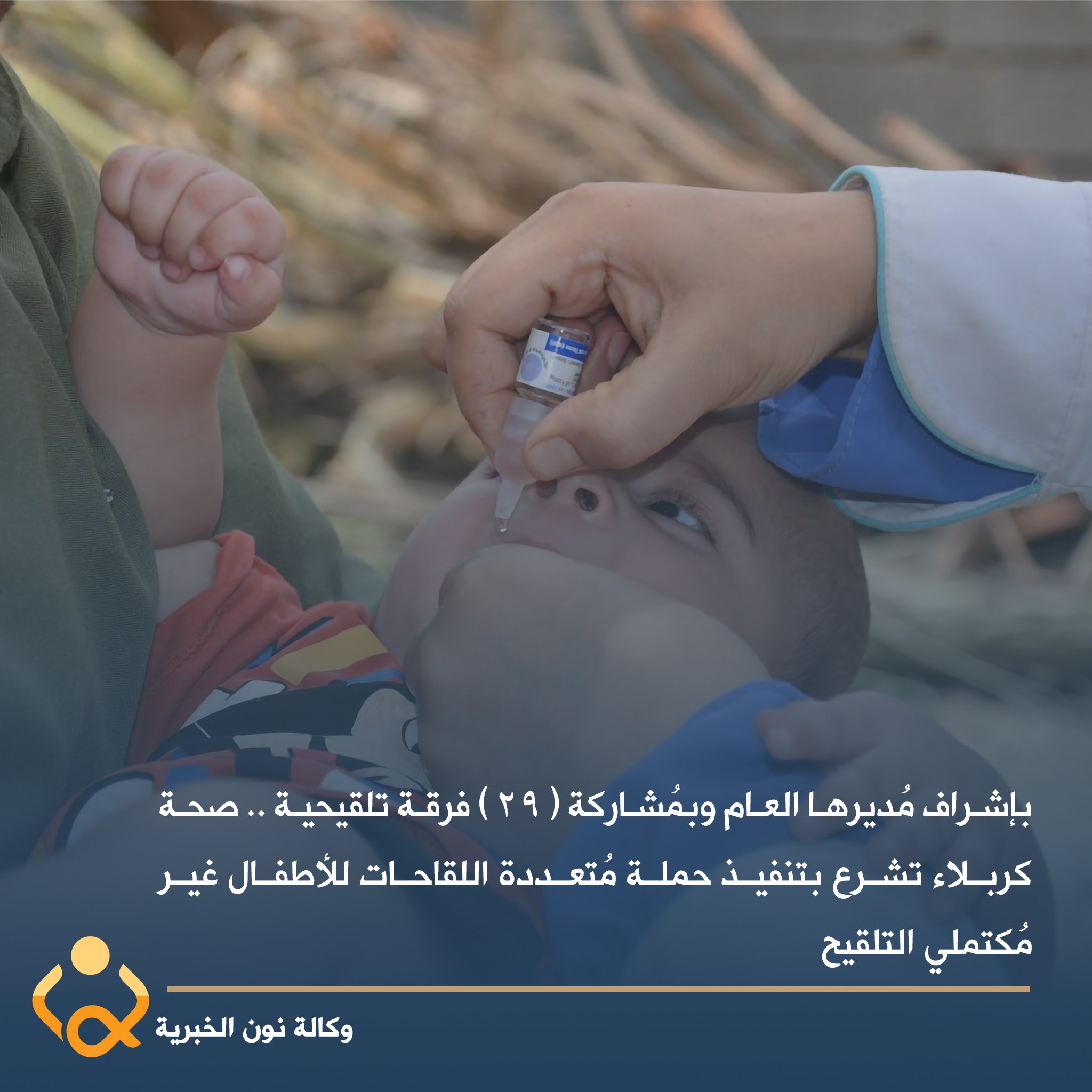 بمُشاركة ( 29 ) فرقة تلقيحية :صحة كربلاء تشرع بتنفيذ حملة مُتعددة اللقاحات للأطفال غير مُكتملي التلقيح