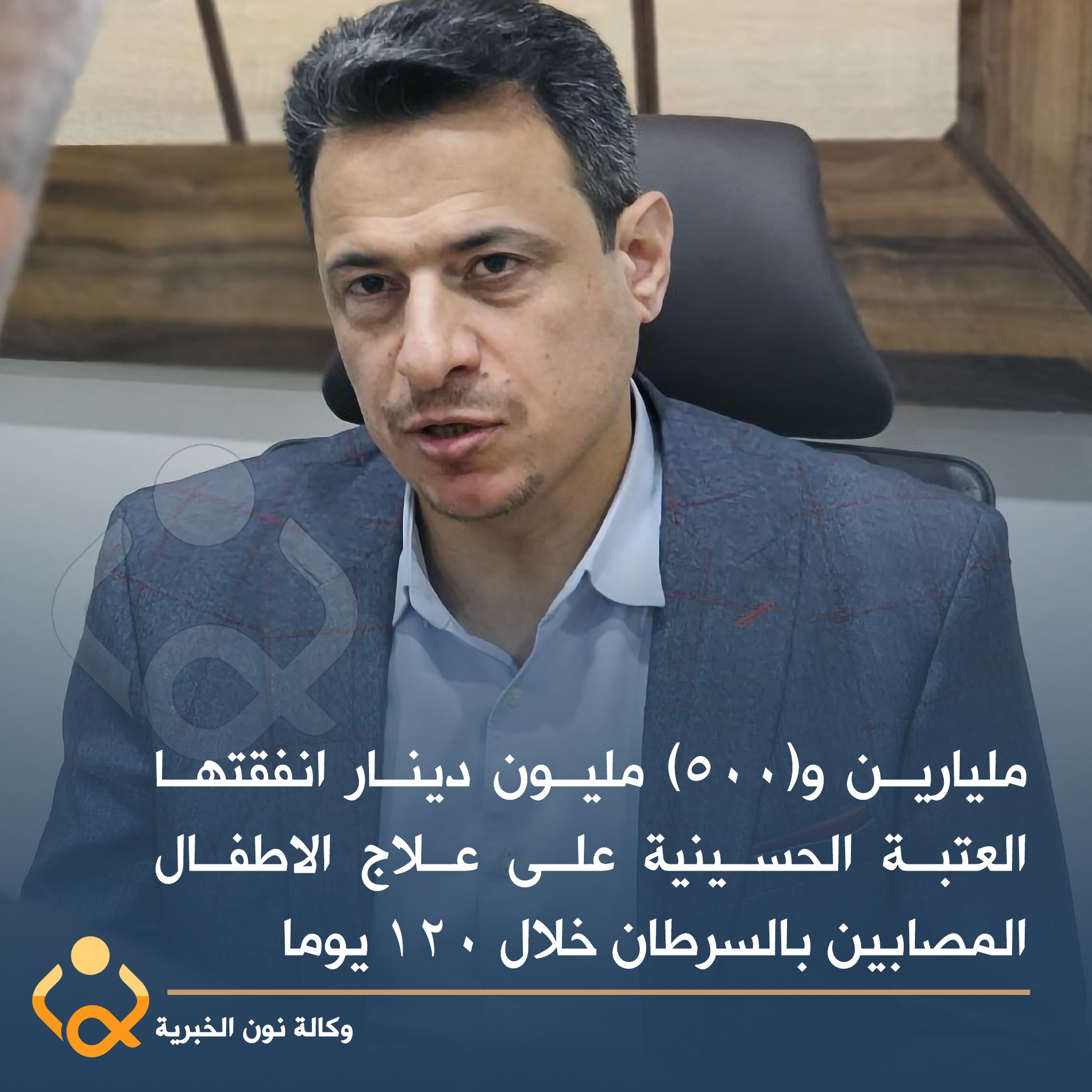 فيديو:مليارين و(500) مليون دينار انفقتها العتبة الحسينية على علاج الاطفال المصابين بالسرطان خلال 120 يوما