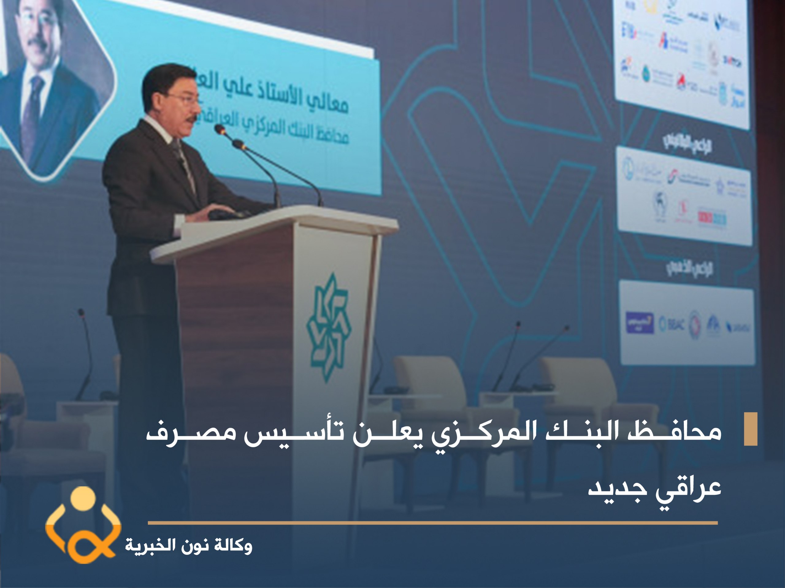 محافظ البنك المركزي يعلن تأسيس مصرف عراقي جديد