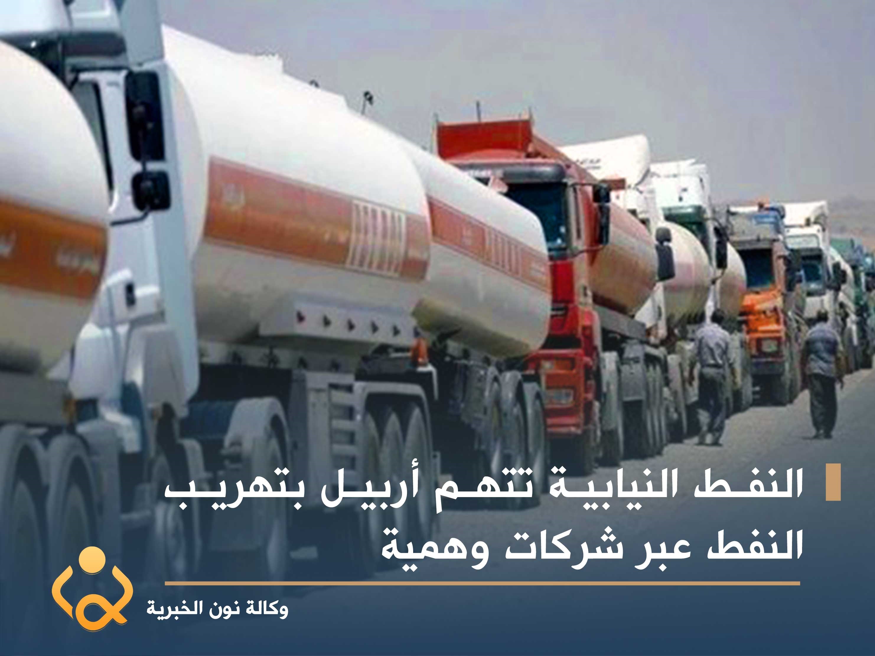 النفط النيابية تتهم أربيل بتهريب النفط عبر شركات وهمية