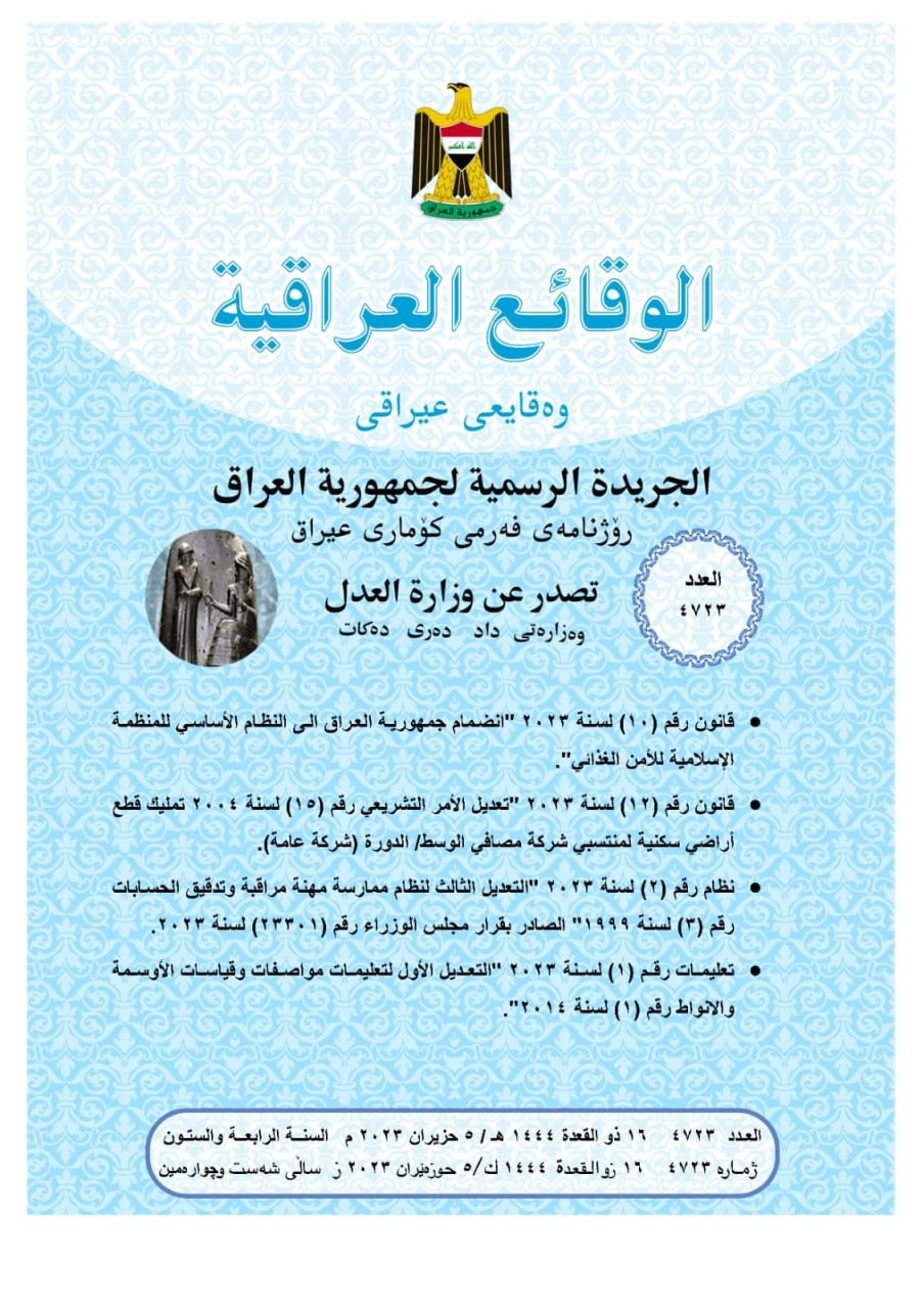 صدور العــــدد الجـــديد المرقم (4723)‏ من جريدة ‏الوقــــائع العراقية