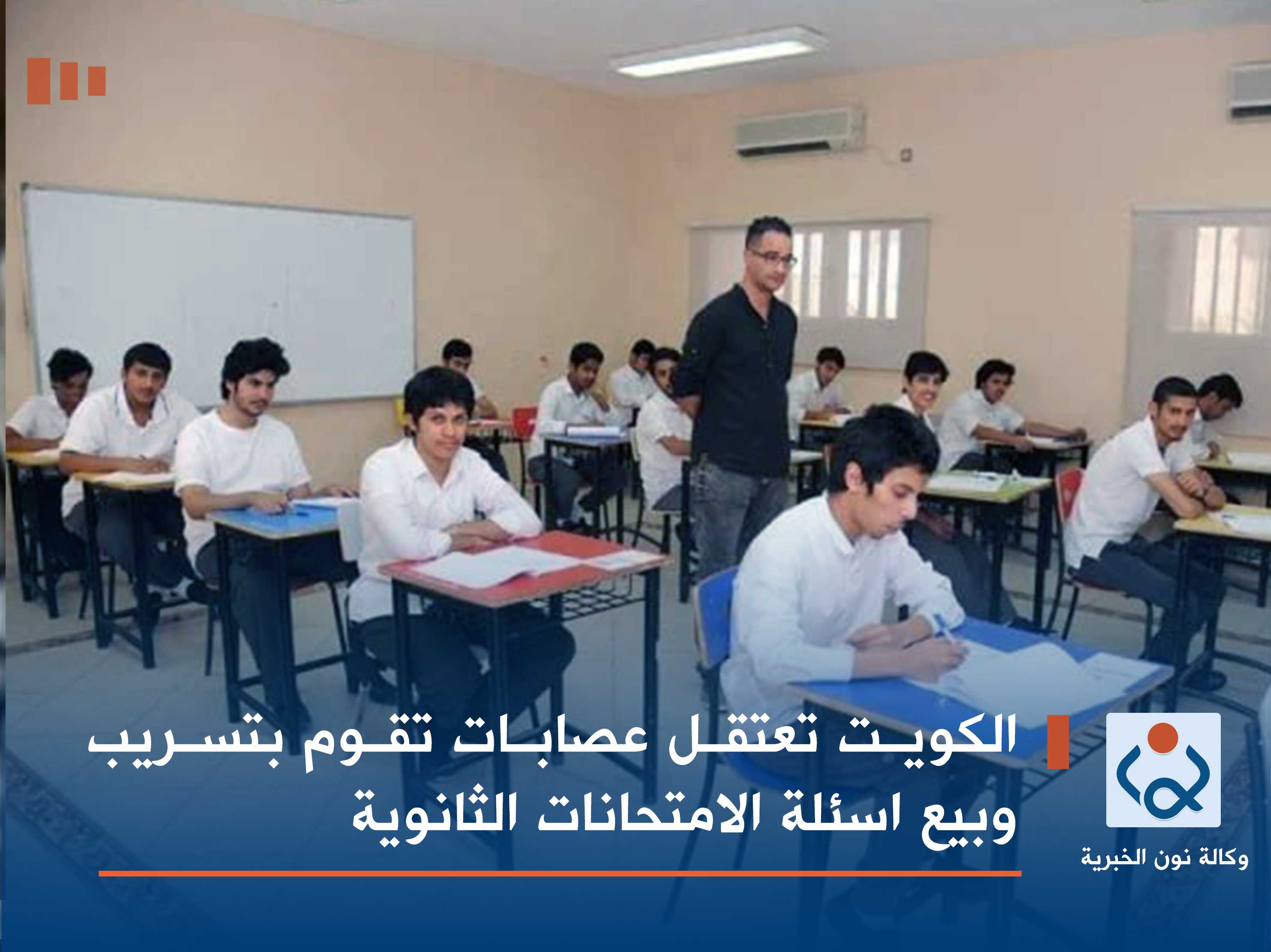 الكويت تعتقل عصابات تقوم بتسريب وبيع اسئلة الامتحانات الثانوية