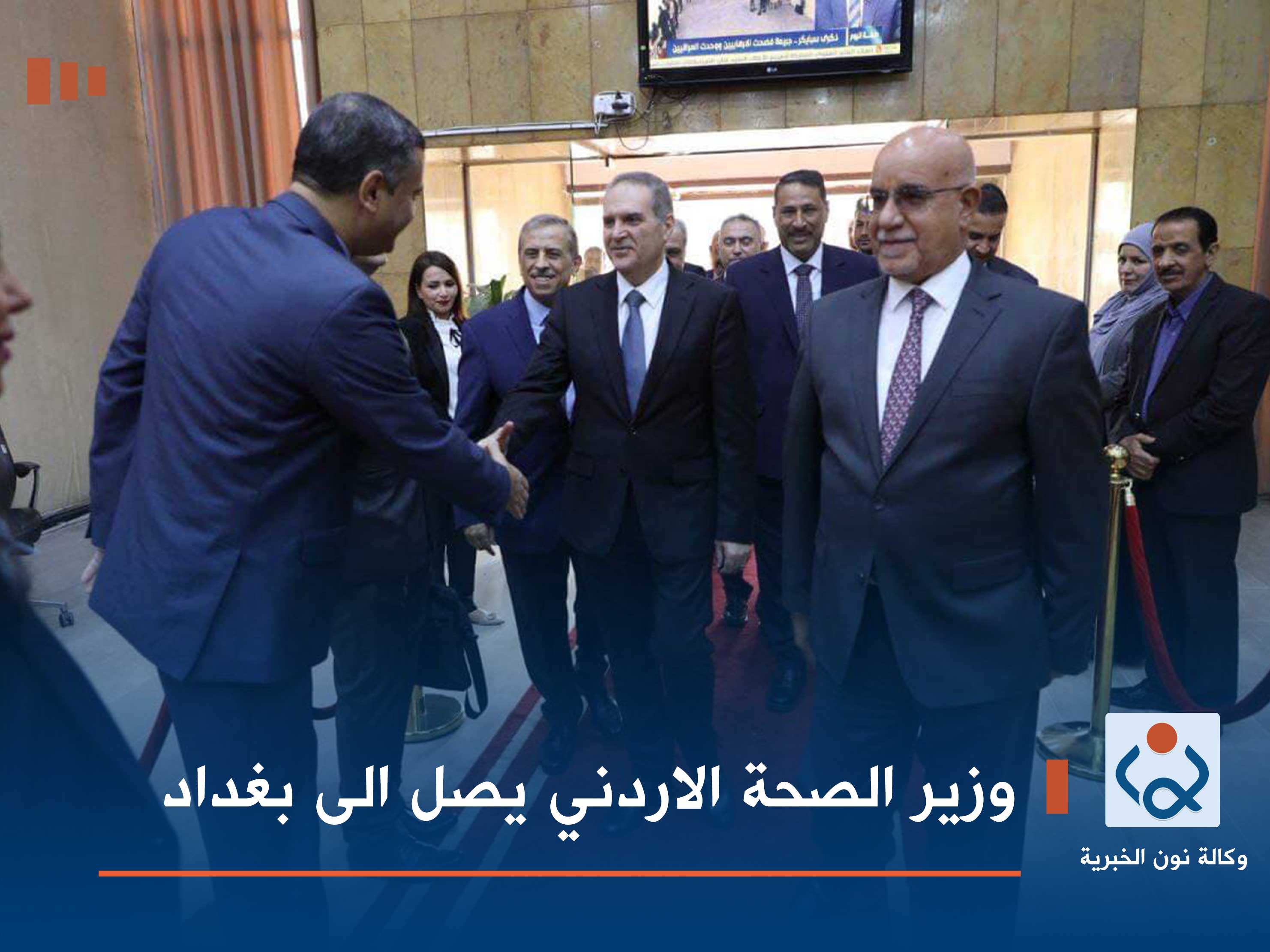 وزير الصحة الاردني يصل الى بغداد