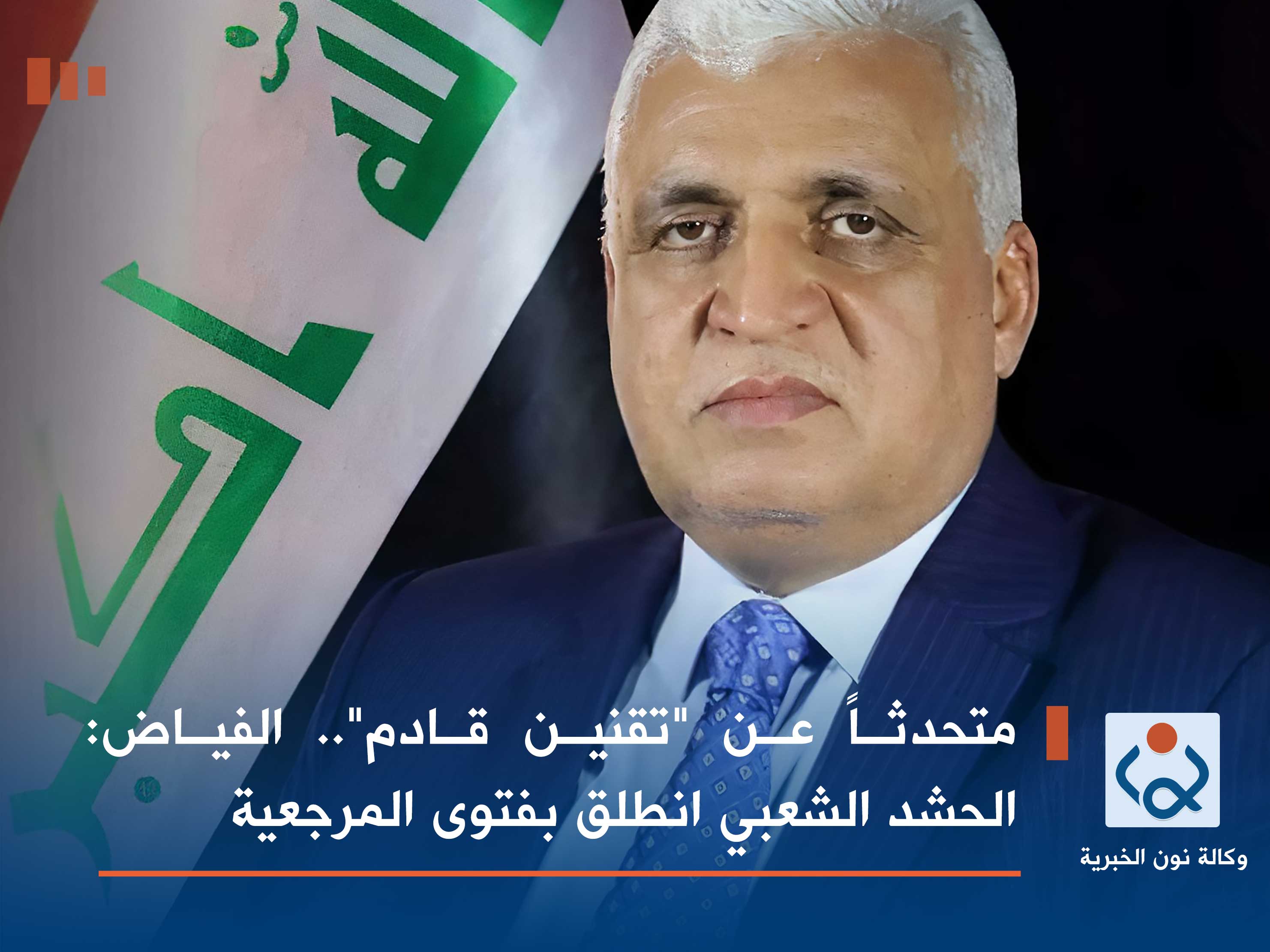 متحدثاً عن "تقنين قادم".. الفياض: الحشد الشعبي انطلق بفتوى المرجعية