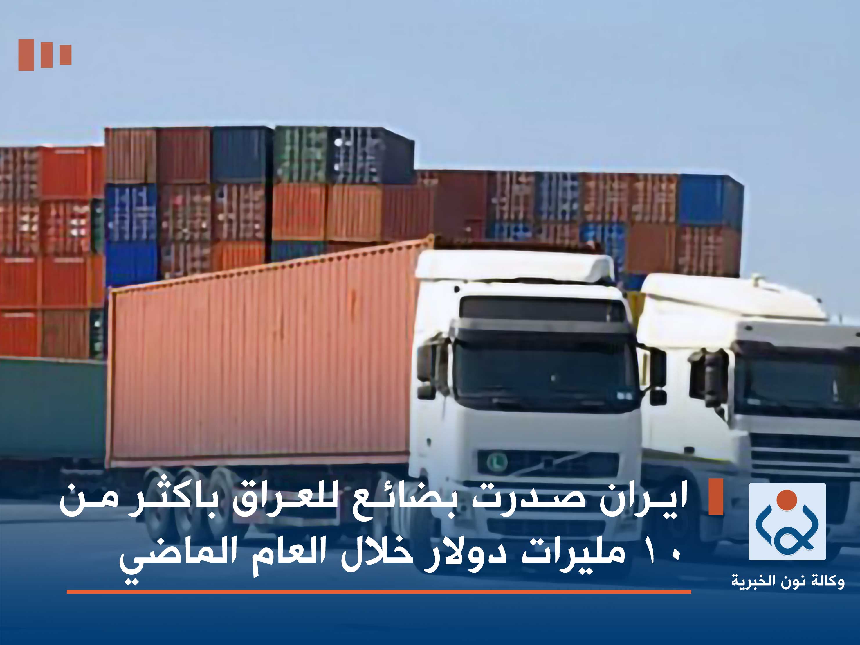 ايران صدرت بضائع للعراق باكثر من 10 مليارات دولار خلال العام الماضي