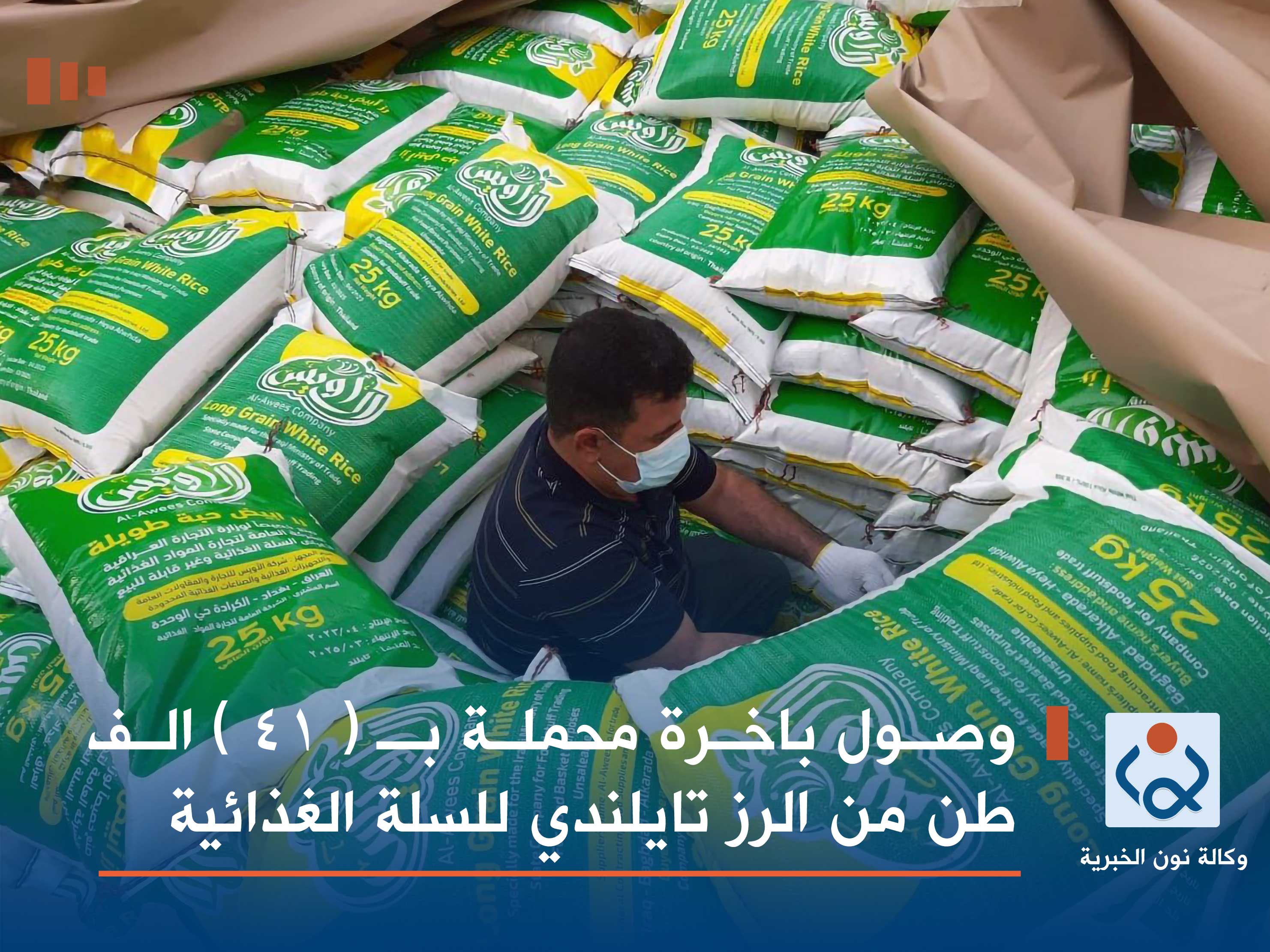 وصول باخرة محملة بـ ( 41 ) الف طن من الرز تايلندي للسلة الغذائية