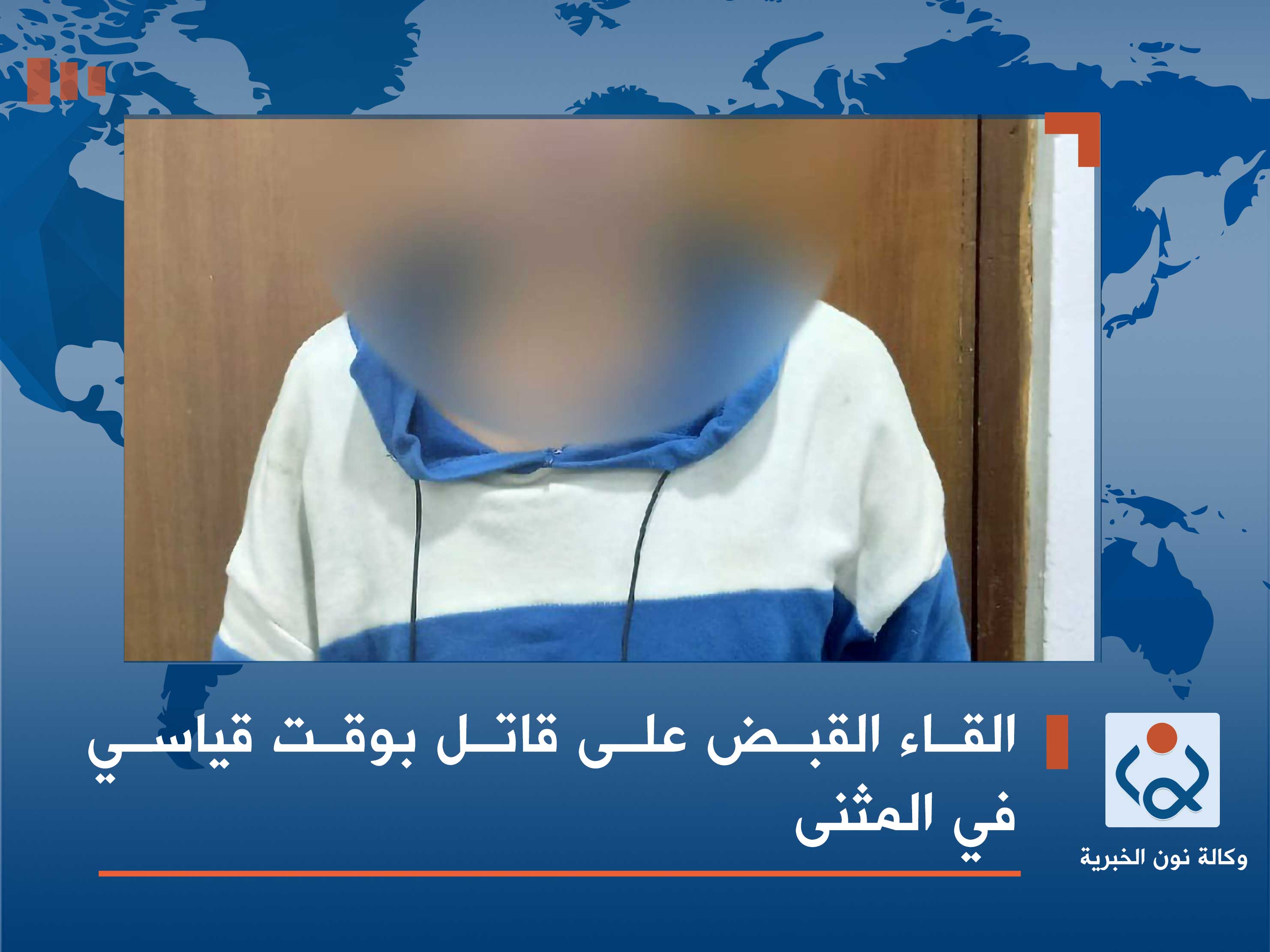 القاء القبض على قاتل بوقت قياسي في المثنى