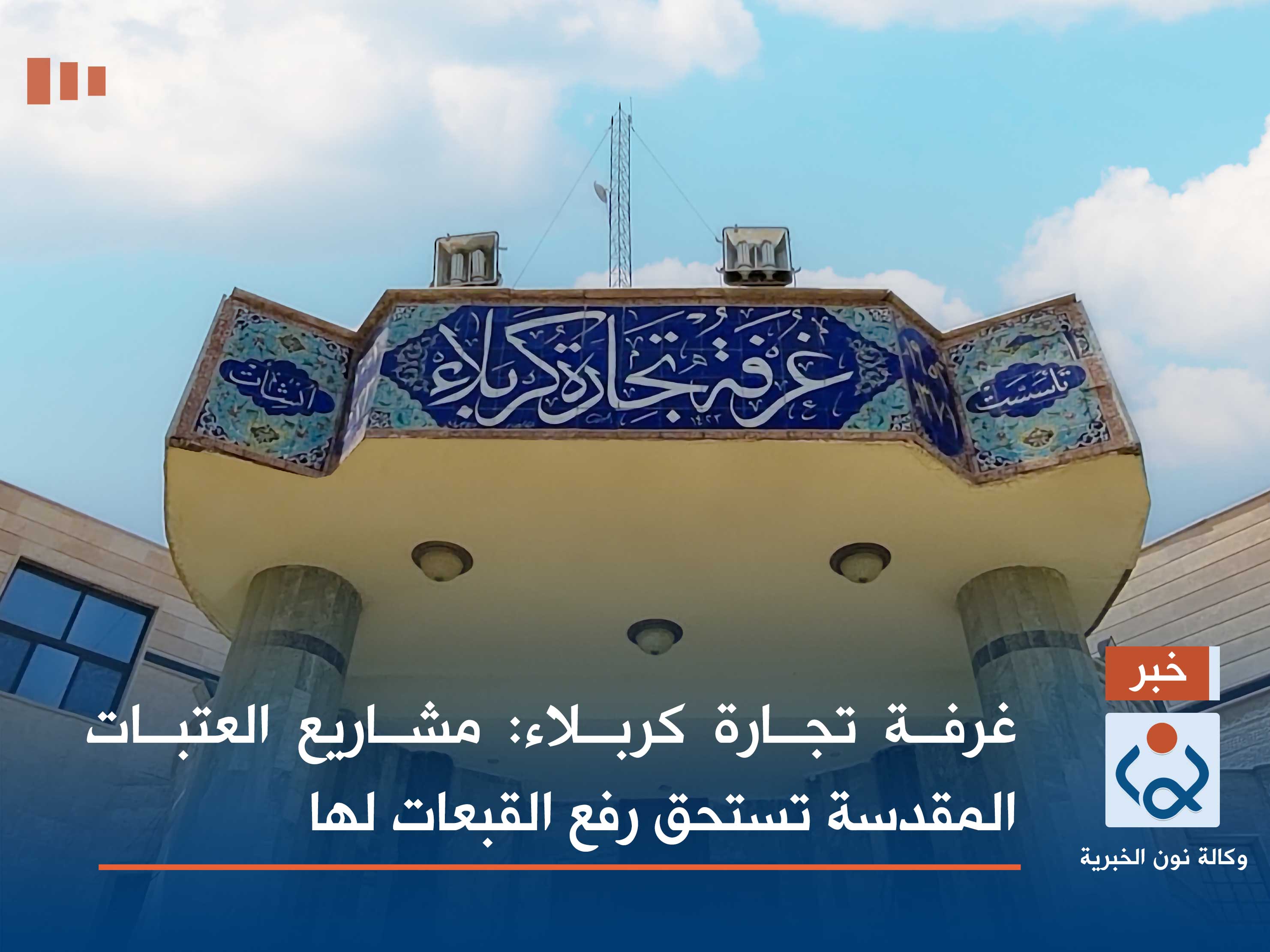 غرفة تجارة كربلاء: مشاريع العتبات المقدسة تستحق رفع القبعات لها(فيديو)