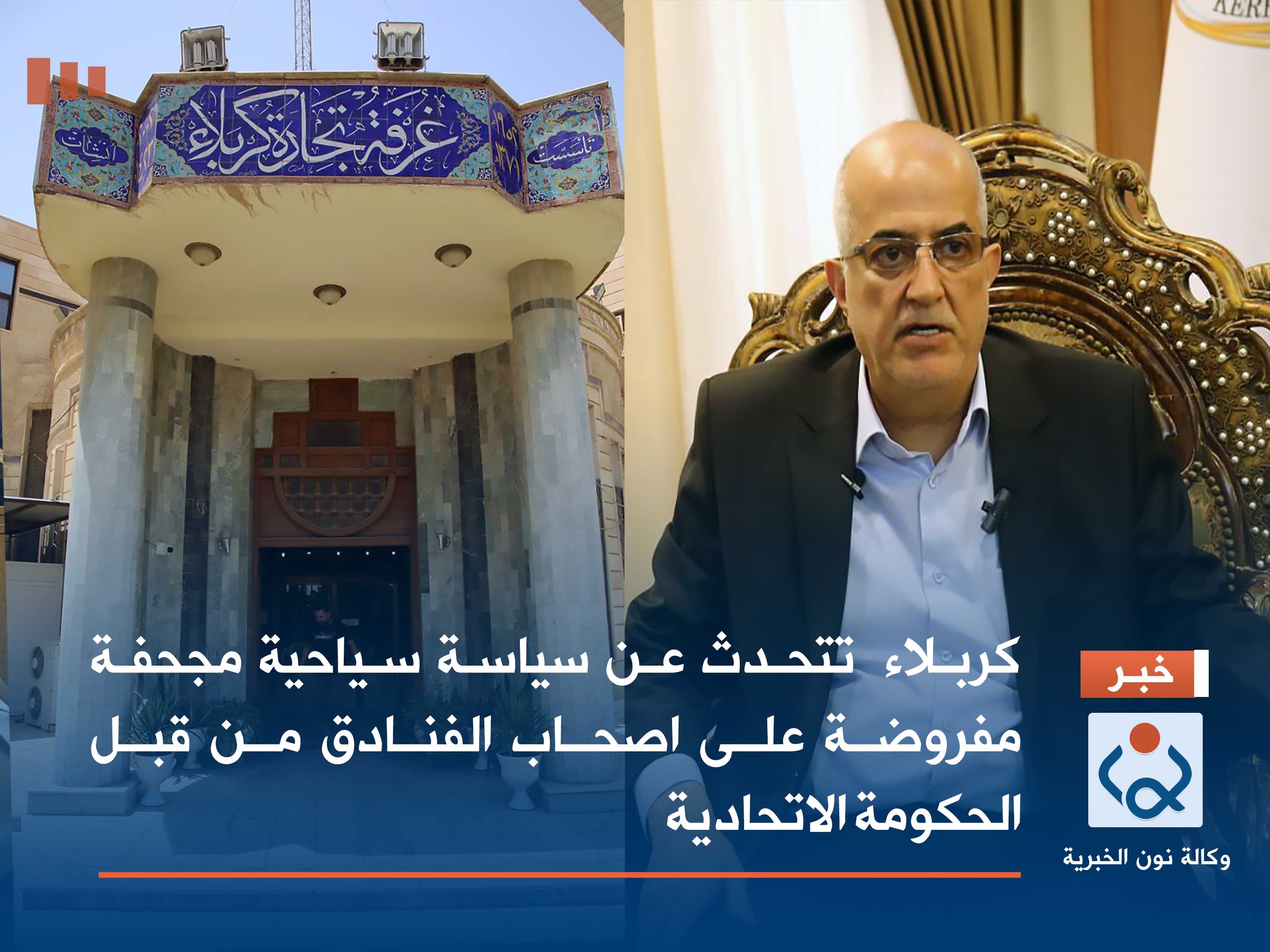 كربلاء  تتحدث عن سياسة سياحية مجحفة مفروضة على اصحاب الفنادق من قبل الحكومة الاتحادية