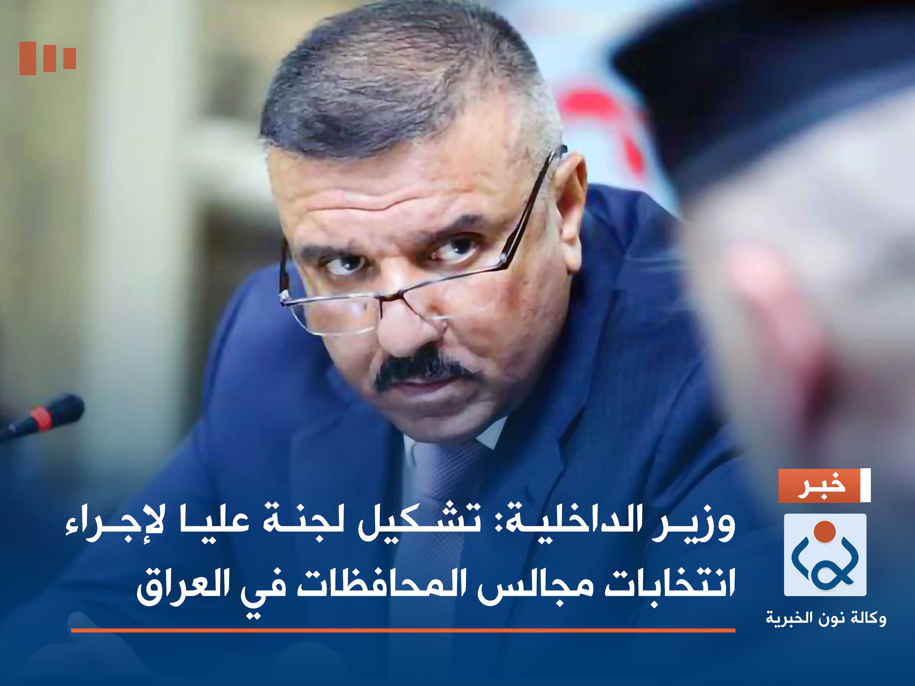 وزير الداخلية: تشكيل لجنة عليا لإجراء انتخابات مجالس المحافظات في العراق