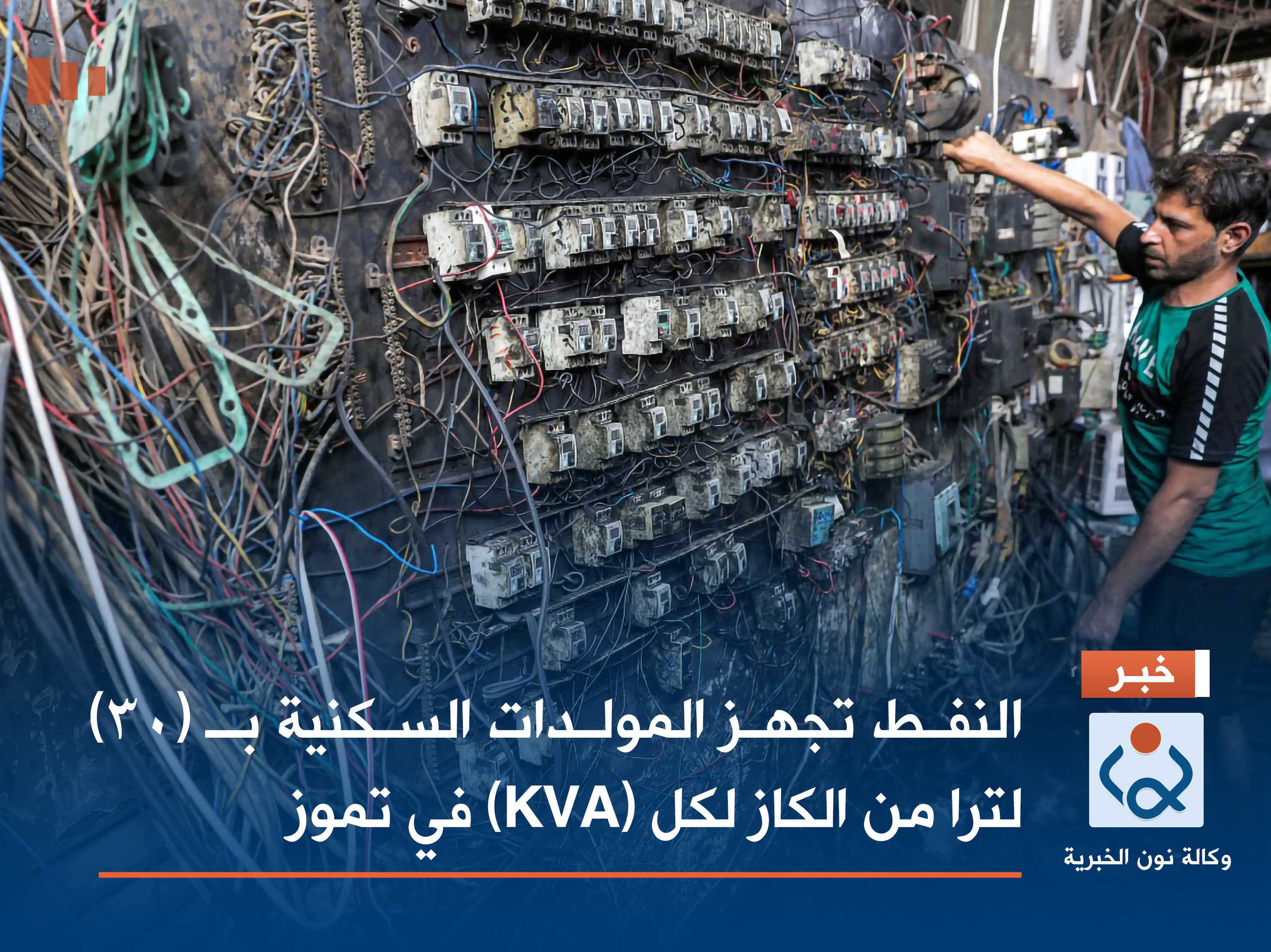 النفط تجهز المولدات السكنية بـ (30) لترا من الكاز لكل (KVA) في تموز