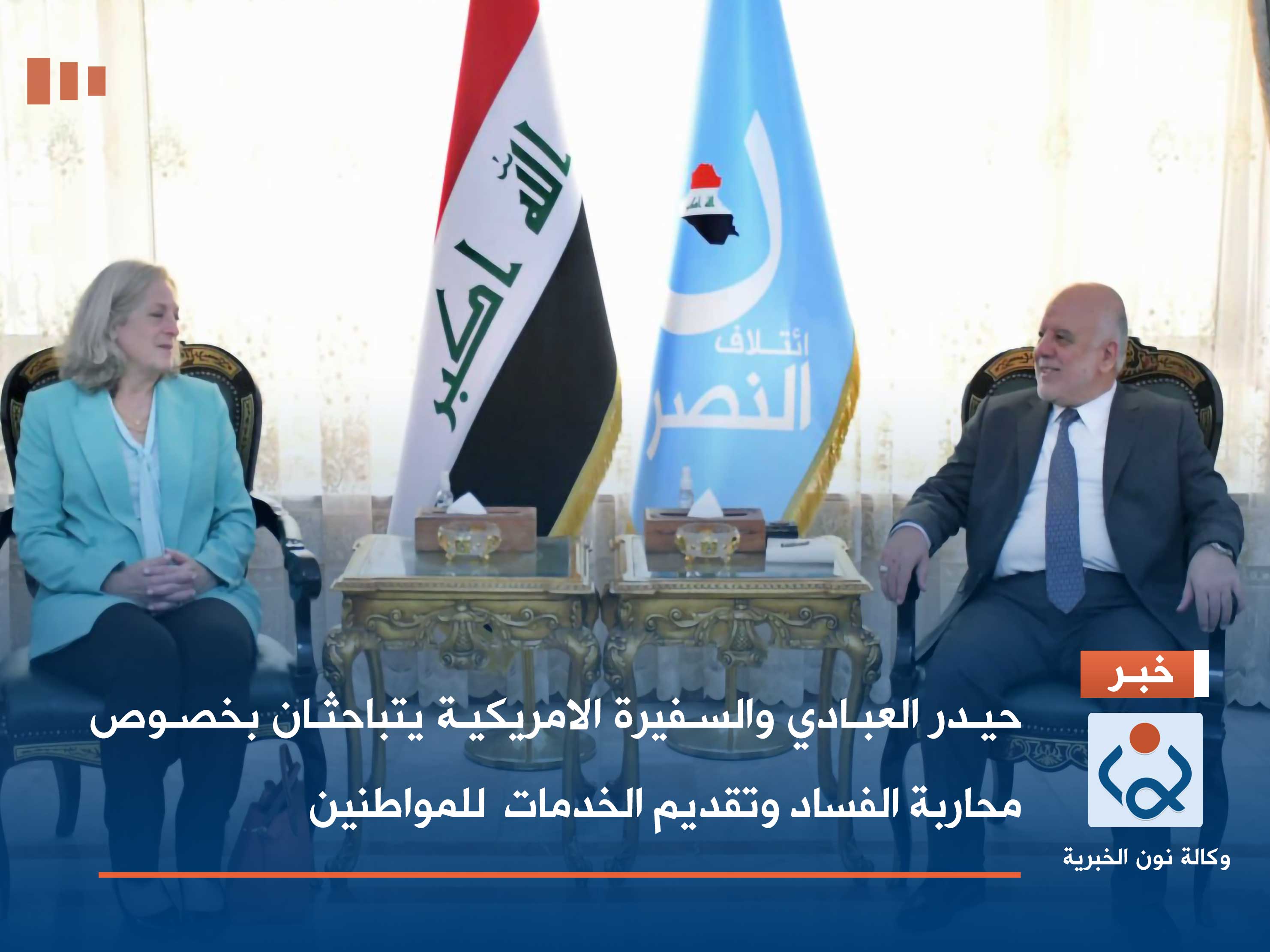 حيدر العبادي والسفيرة الامريكية يتباحثان بخصوص محاربة الفساد وتقديم الخدمات  للمواطنين