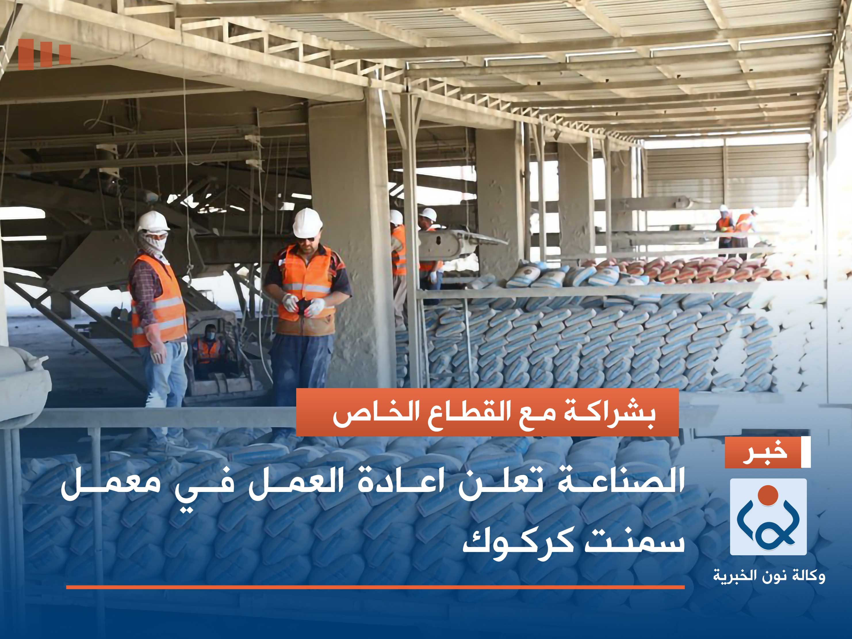 بشراكـة مـع القطـاع الخـاص :الصناعة تعلن اعادة العمل فـي معمـل سمنـت كركـوك
