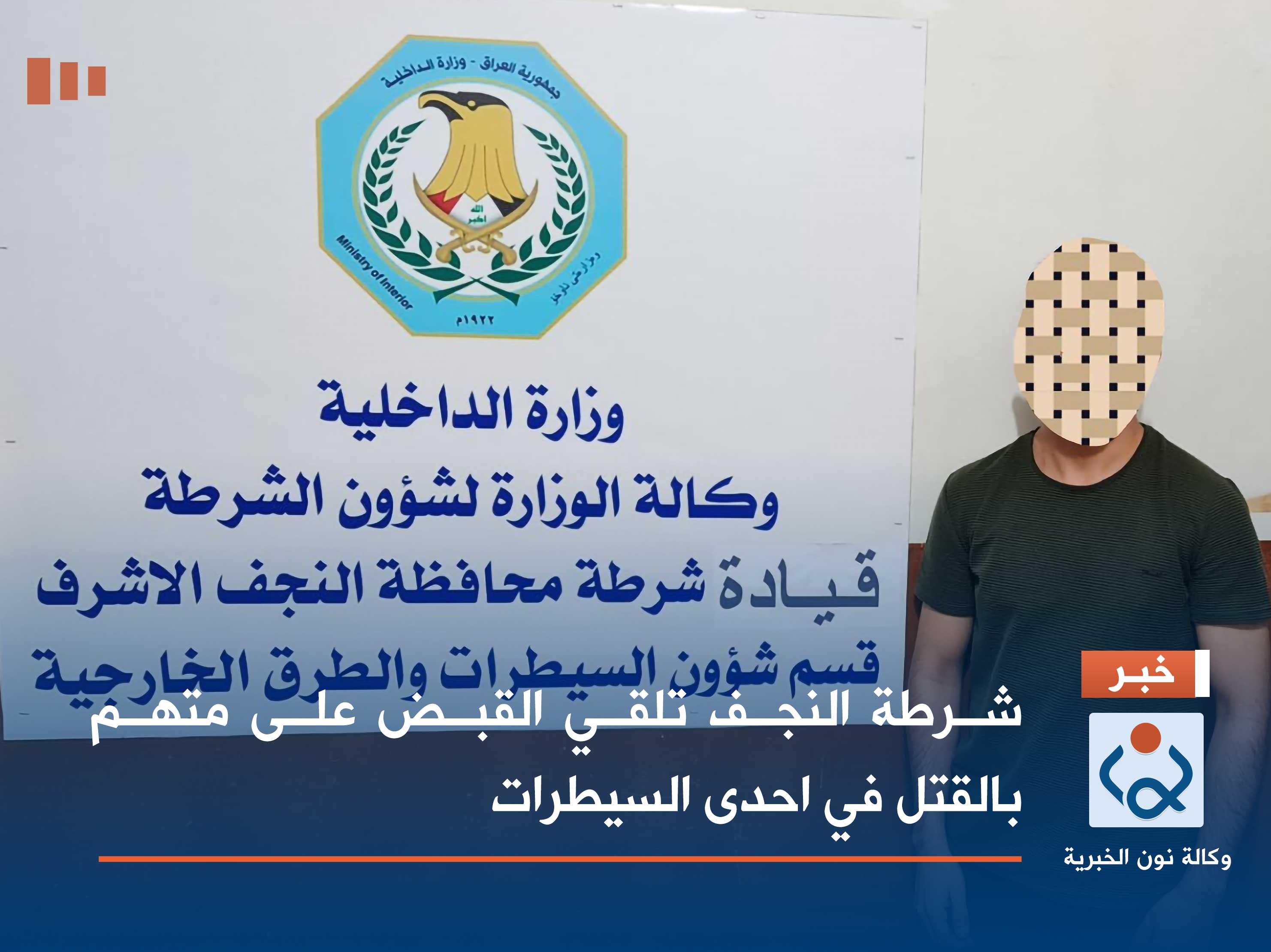 شرطة النجف تلقي القبض على متهم بالقتل في احدى السيطرات