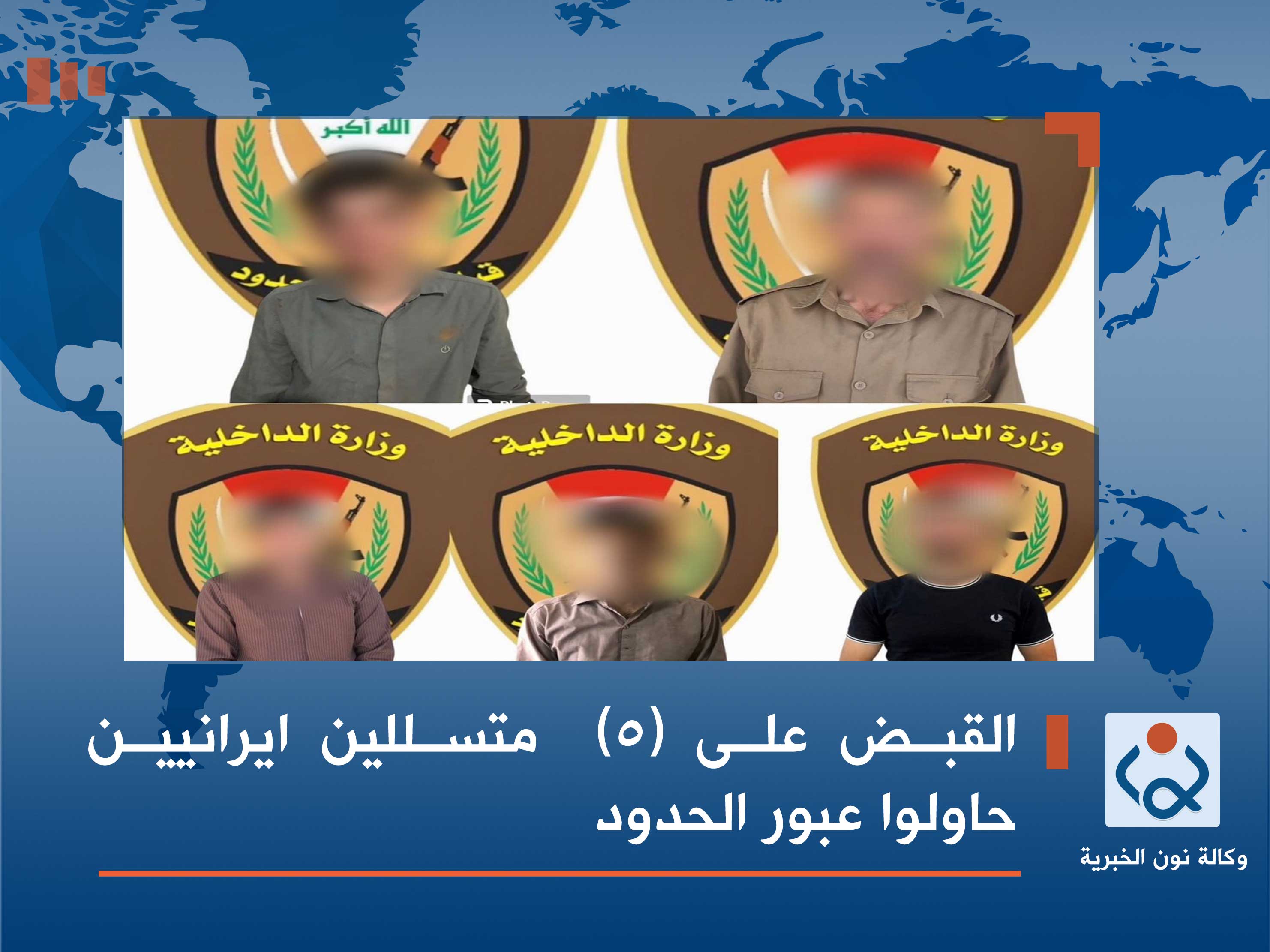 القبض على (5)  متسللين ايرانيين حاولوا عبور الحدود