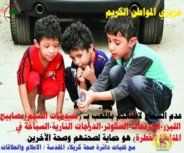 كربلاء تُجَدد التحذير من ألعاب " الصجم "