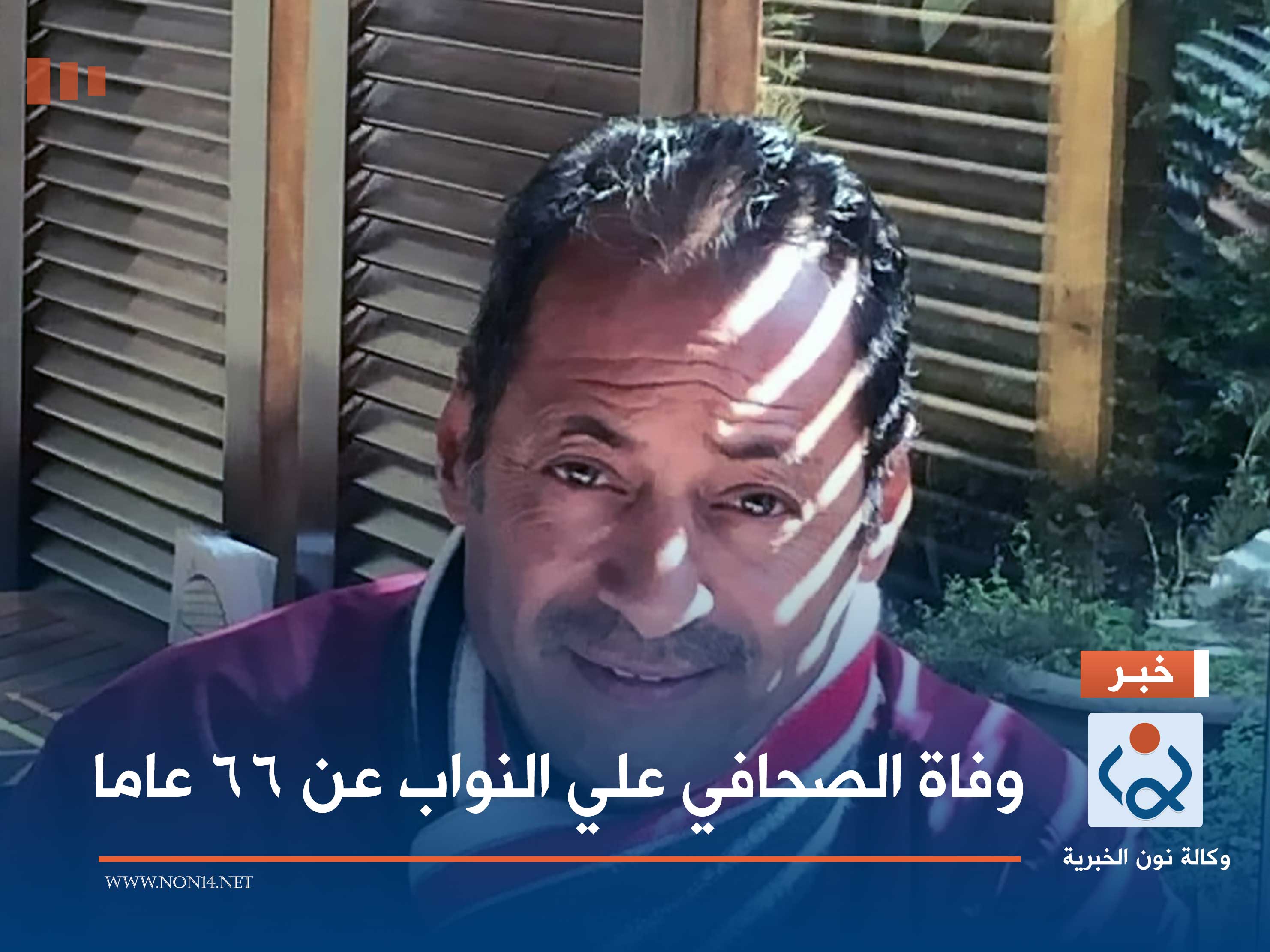 وفاة الصحافي علي النواب عن 66 عاما