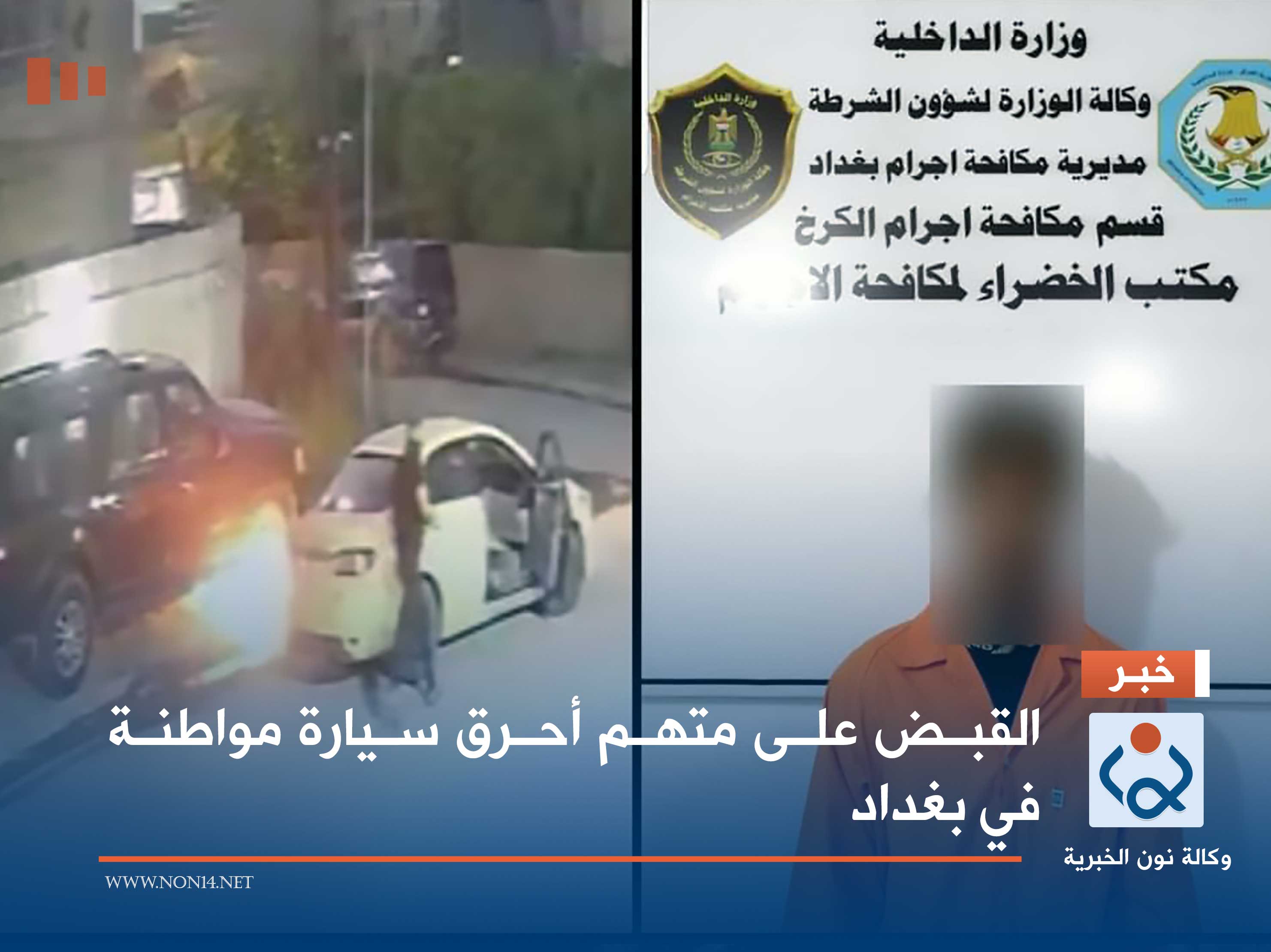 القبض على متهم أحرق سيارة مواطنة في بغداد