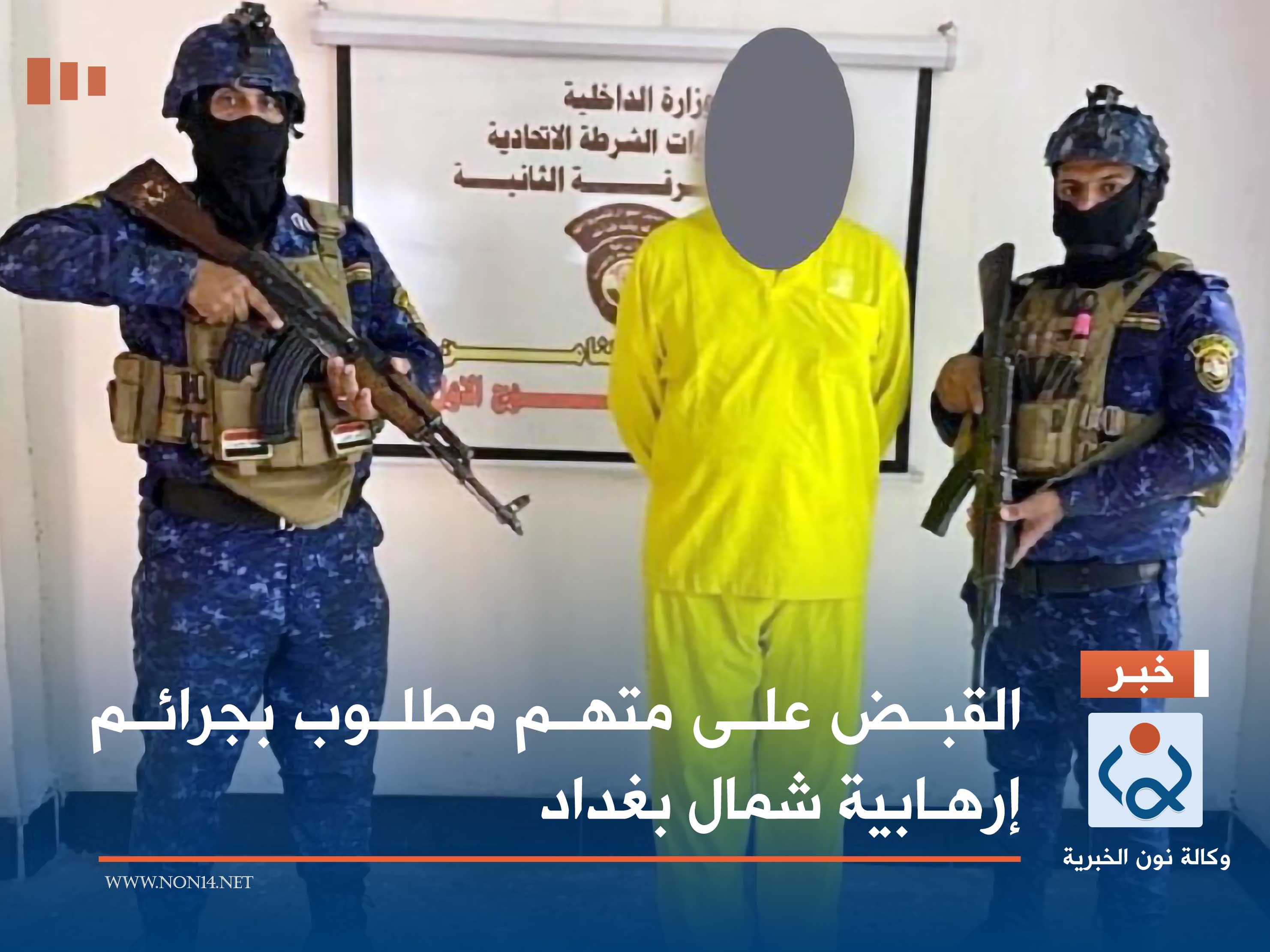 القبض على ارهابي شمال بغداد