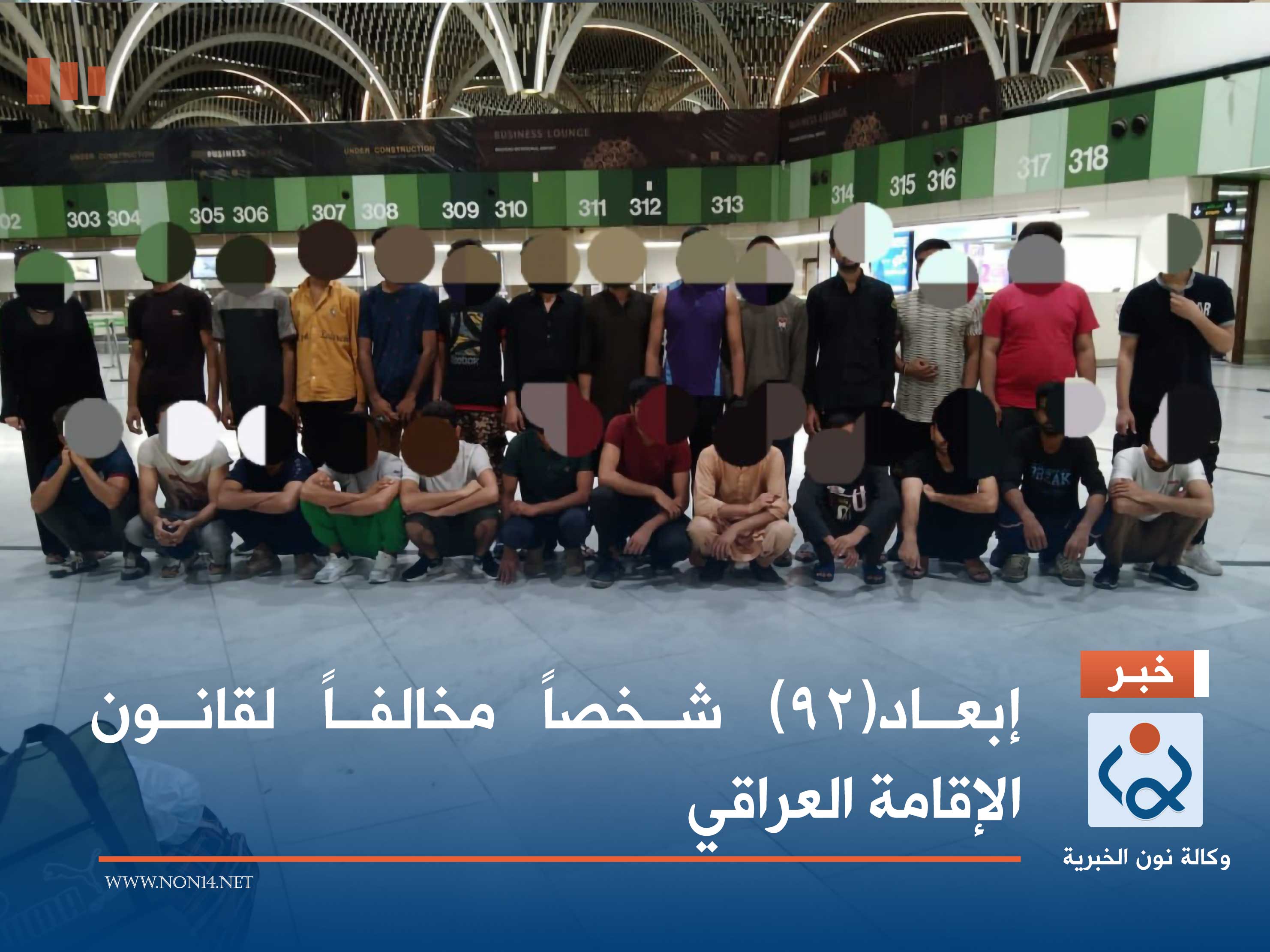 إبعاد(٩٢) شخصاً مخالفاً لقانون الإقامة العراقي
