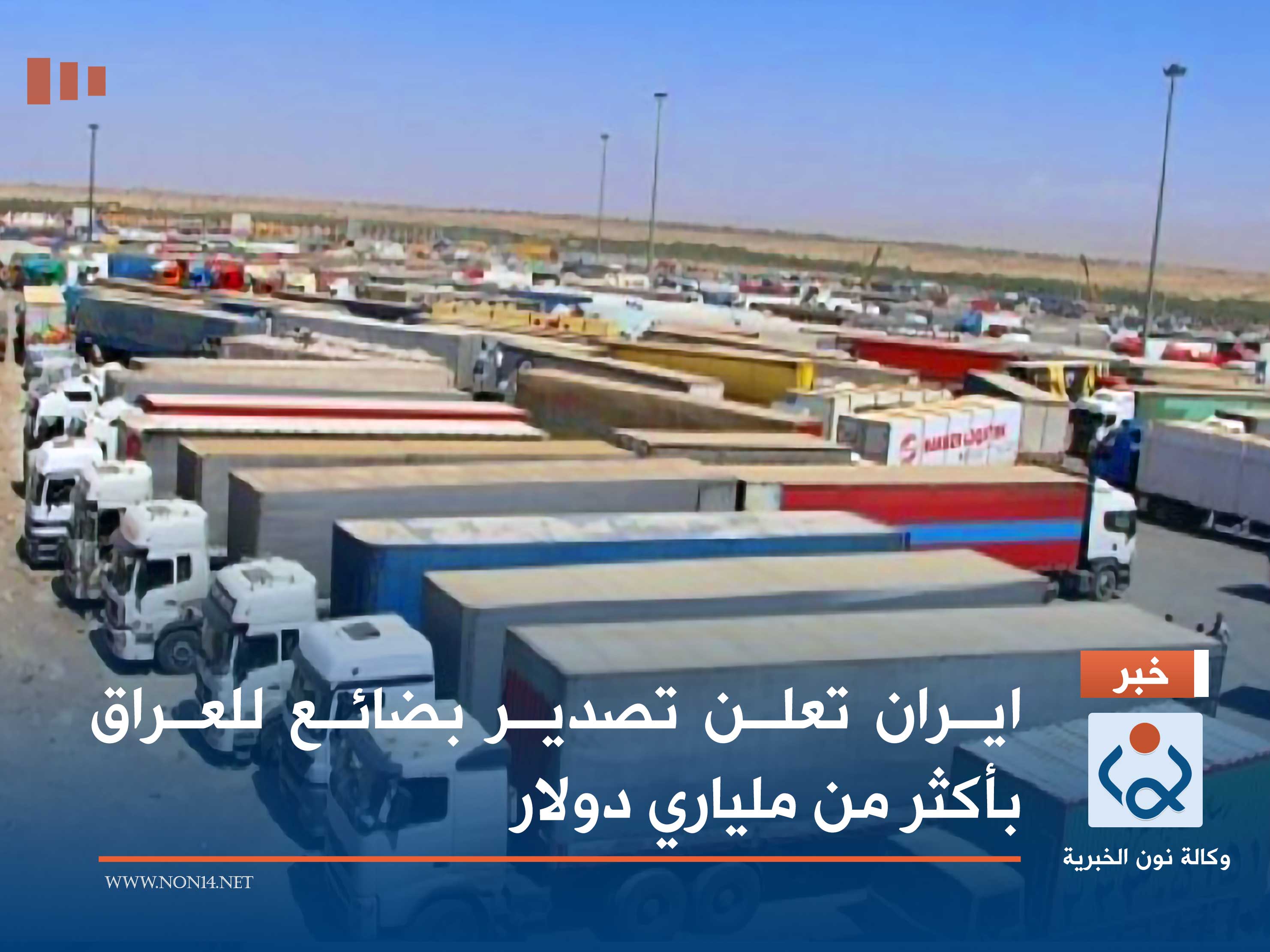 ايران تعلن تصدير بضائع للعراق بأكثر من ملياري دولار