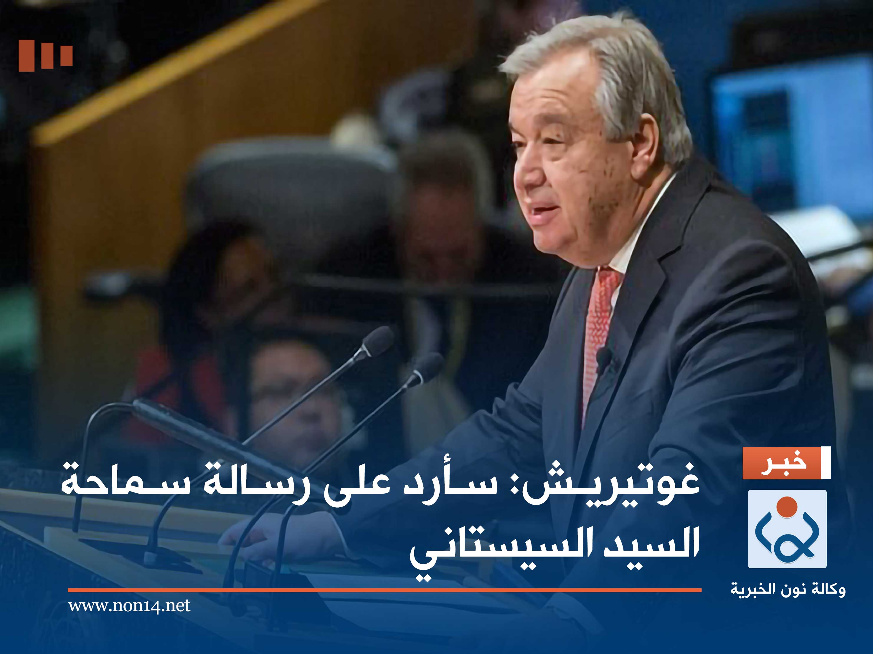 غوتيريش: سأرد على رسالة سماحة السيد السيستاني