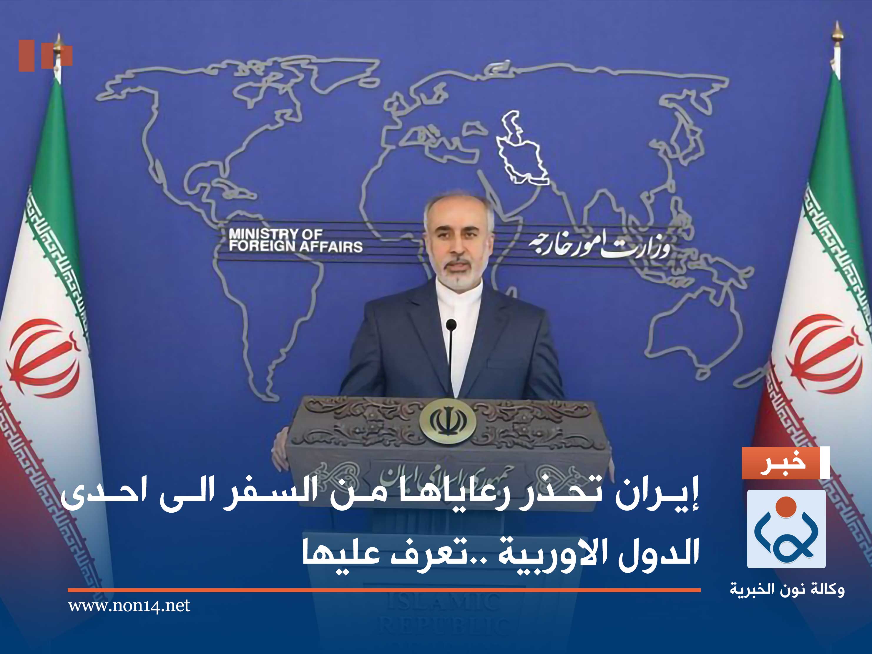 إيران تحذر رعاياها من السفر الى احدى الدول الاوربية ..تعرف عليها