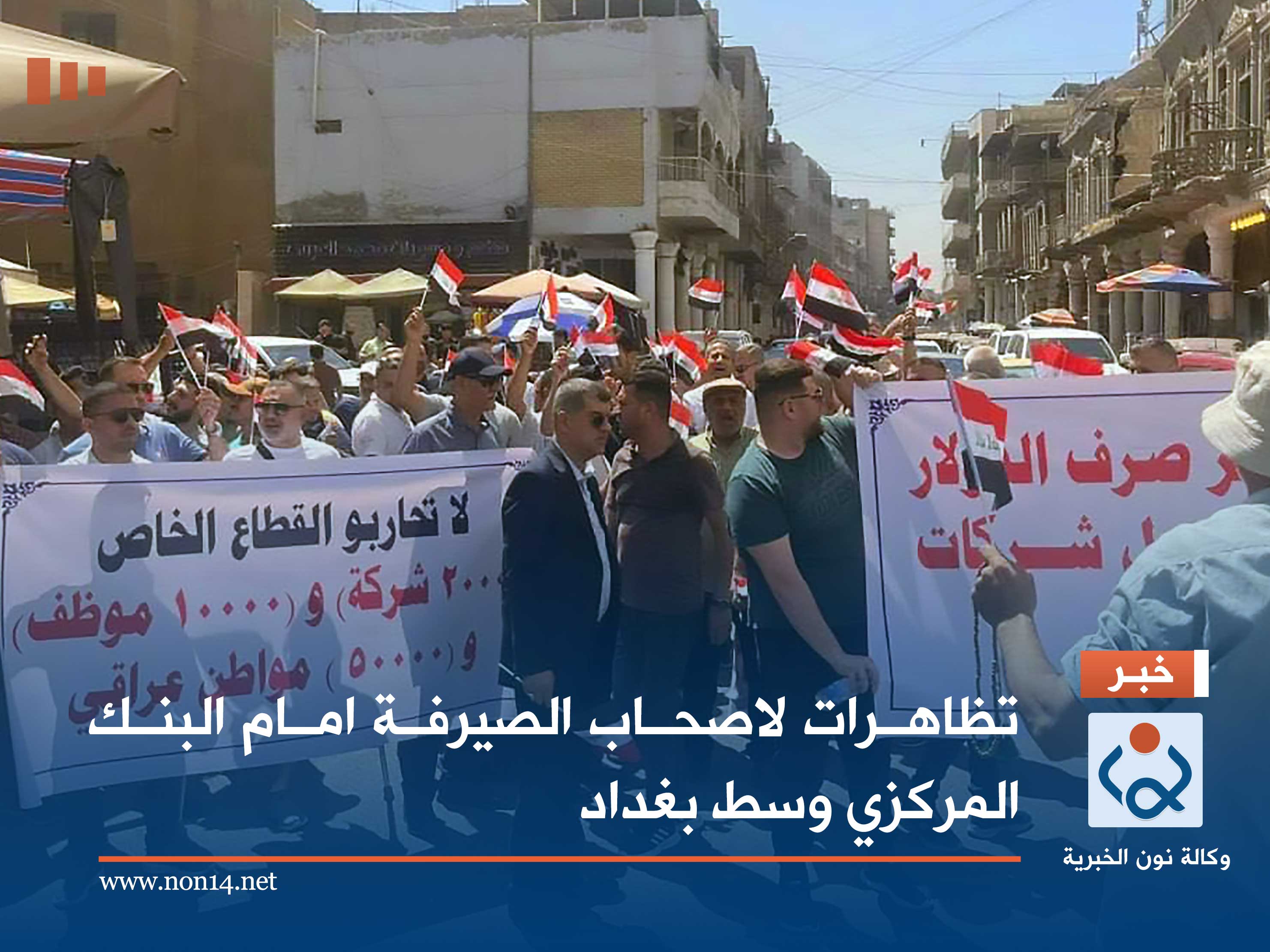 تظاهرات لاصحاب الصيرفة امام البنك المركزي وسط بغداد