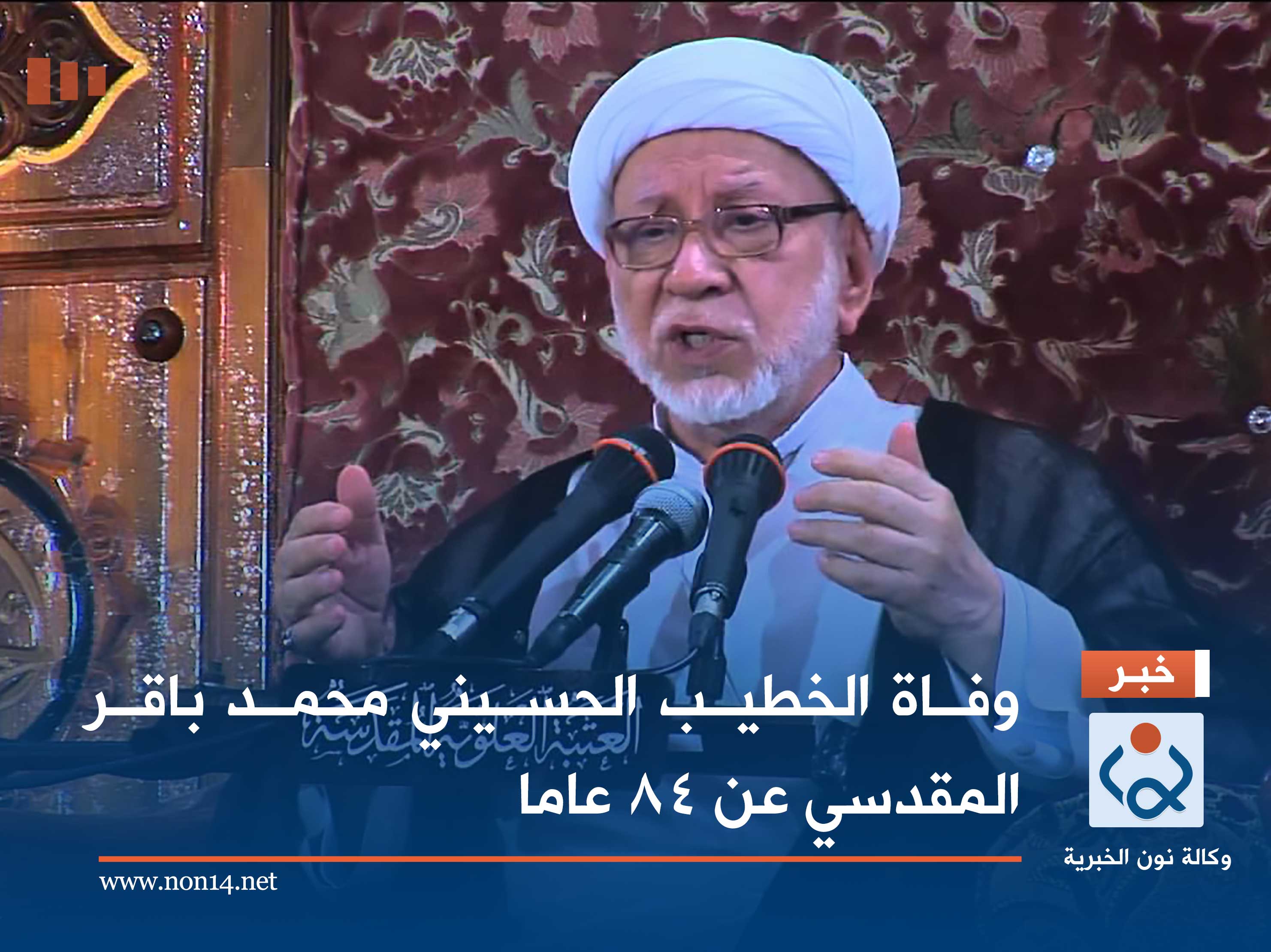وفاة الخطيب الحسيني محمد باقر المقدسي عن 84 عاما