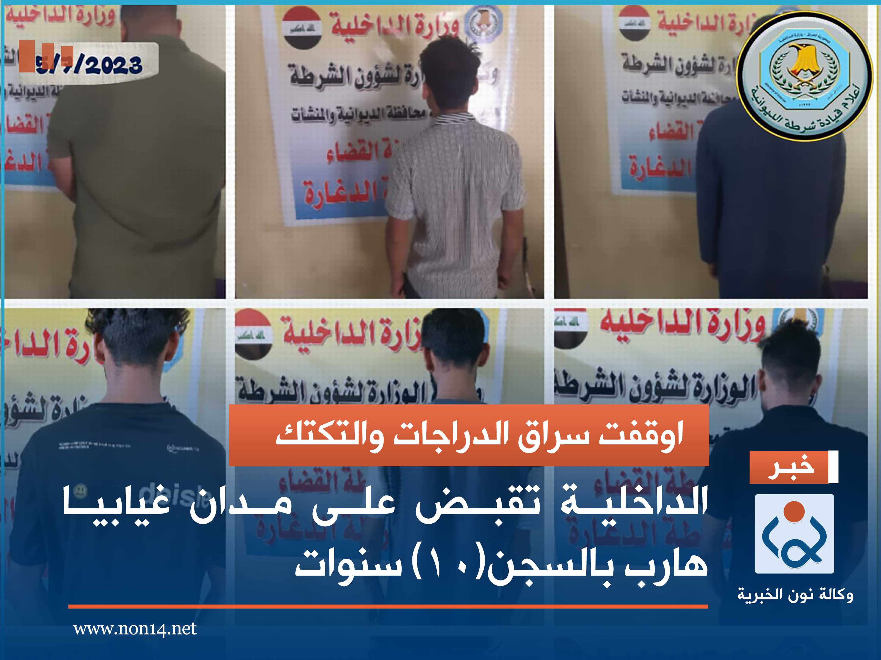 اوقفت سراق الدراجات والتكتك الداخلية تقبض على مدان غيابيا هارب بالسجن(10) سنوات