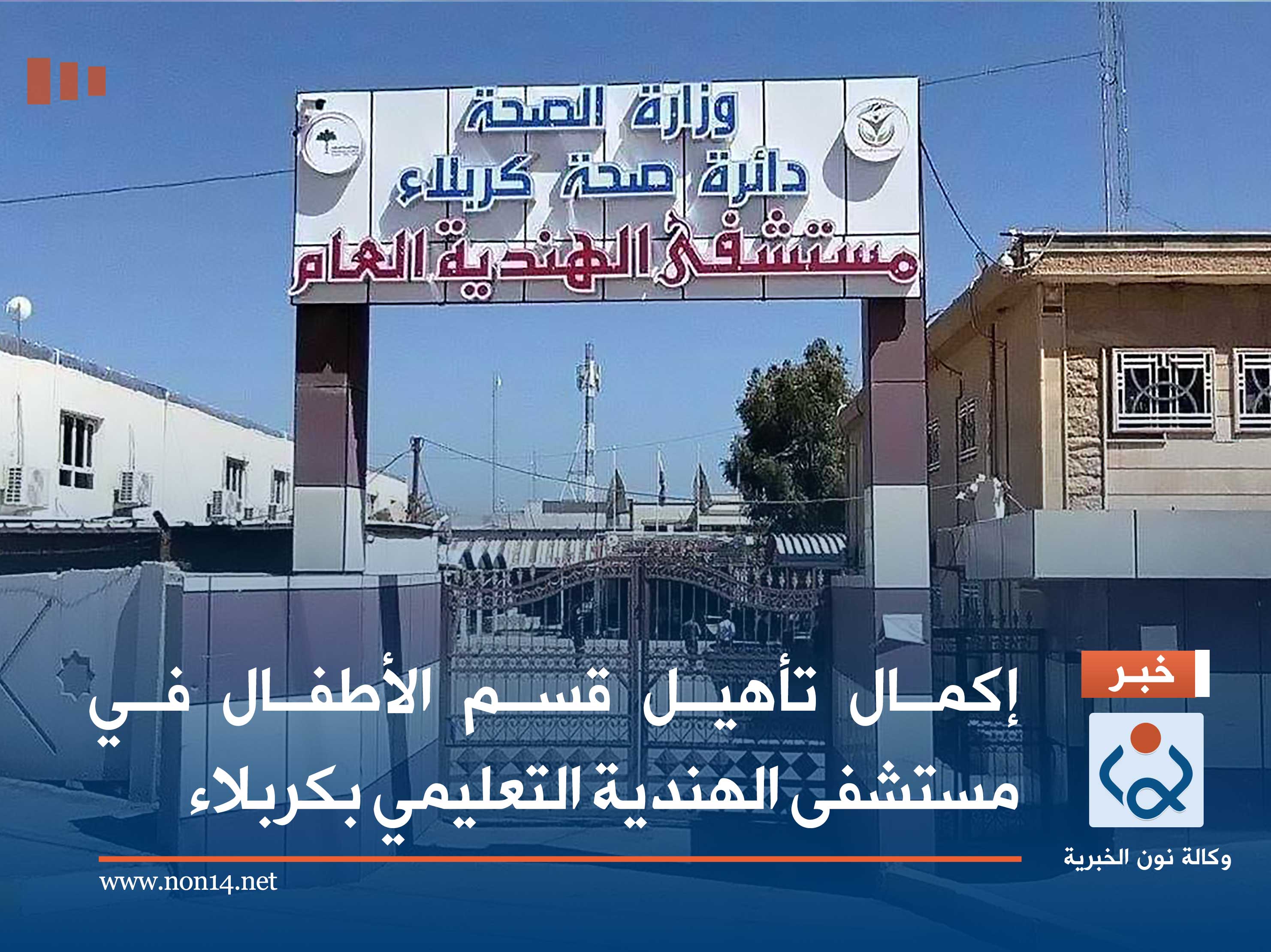 إكمال تأهيل قسم الأطفال في مستشفى الهندية التعليمي بكربلاء