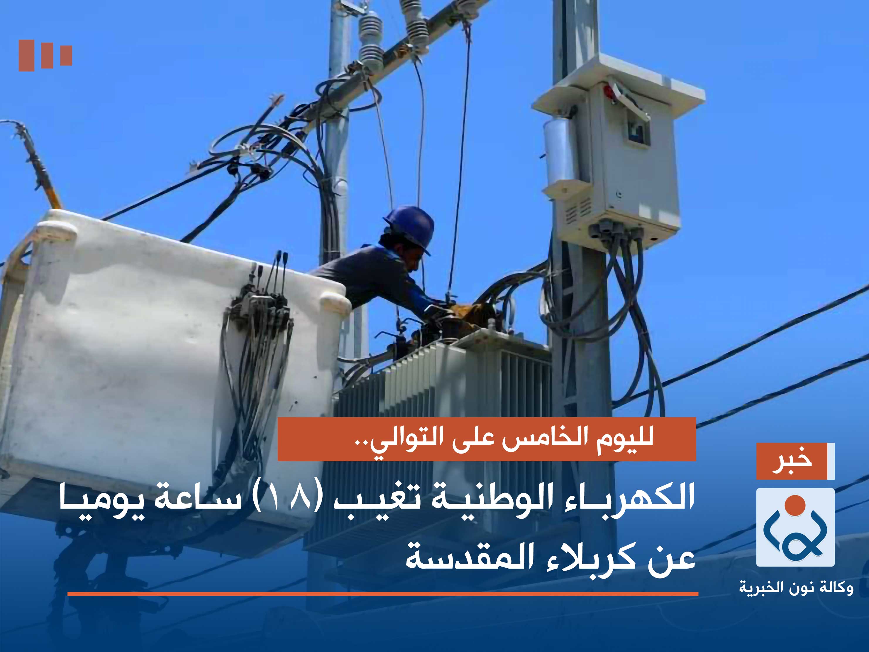 لليوم الخامس على التوالي.. الكهرباء الوطنية تغيب (18) ساعة يوميا عن كربلاء المقدسة