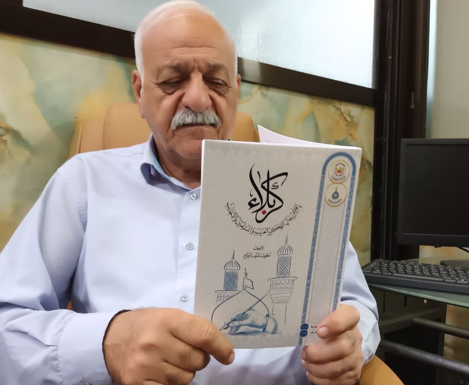 صدر حديثا :"كربلاء باقلام رجال الفكر العرب والمسلمين والاجانب" كتاب جديد للباحث سعيد رشيد زميزم