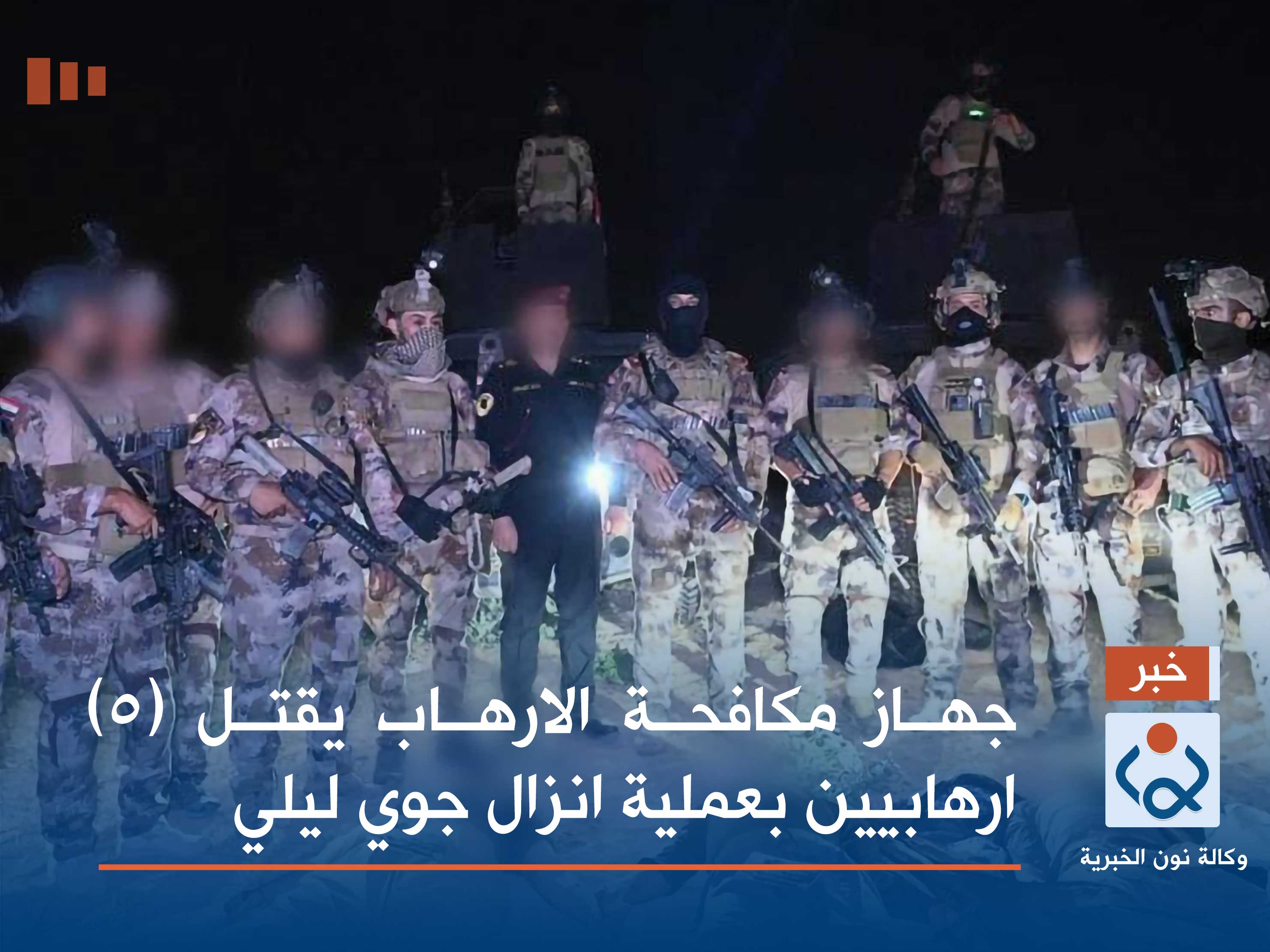 جهاز مكافحة الارهاب يقتل (5) ارهابيين بعملية انزال جوي ليلي