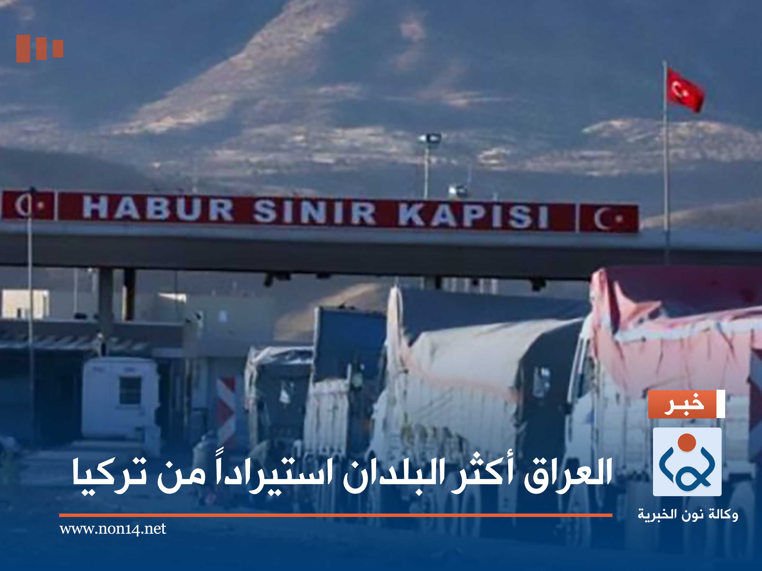 ايران تتراجع  لهذه الاسباب :العراق أكثر البلدان استيراداً من تركيا