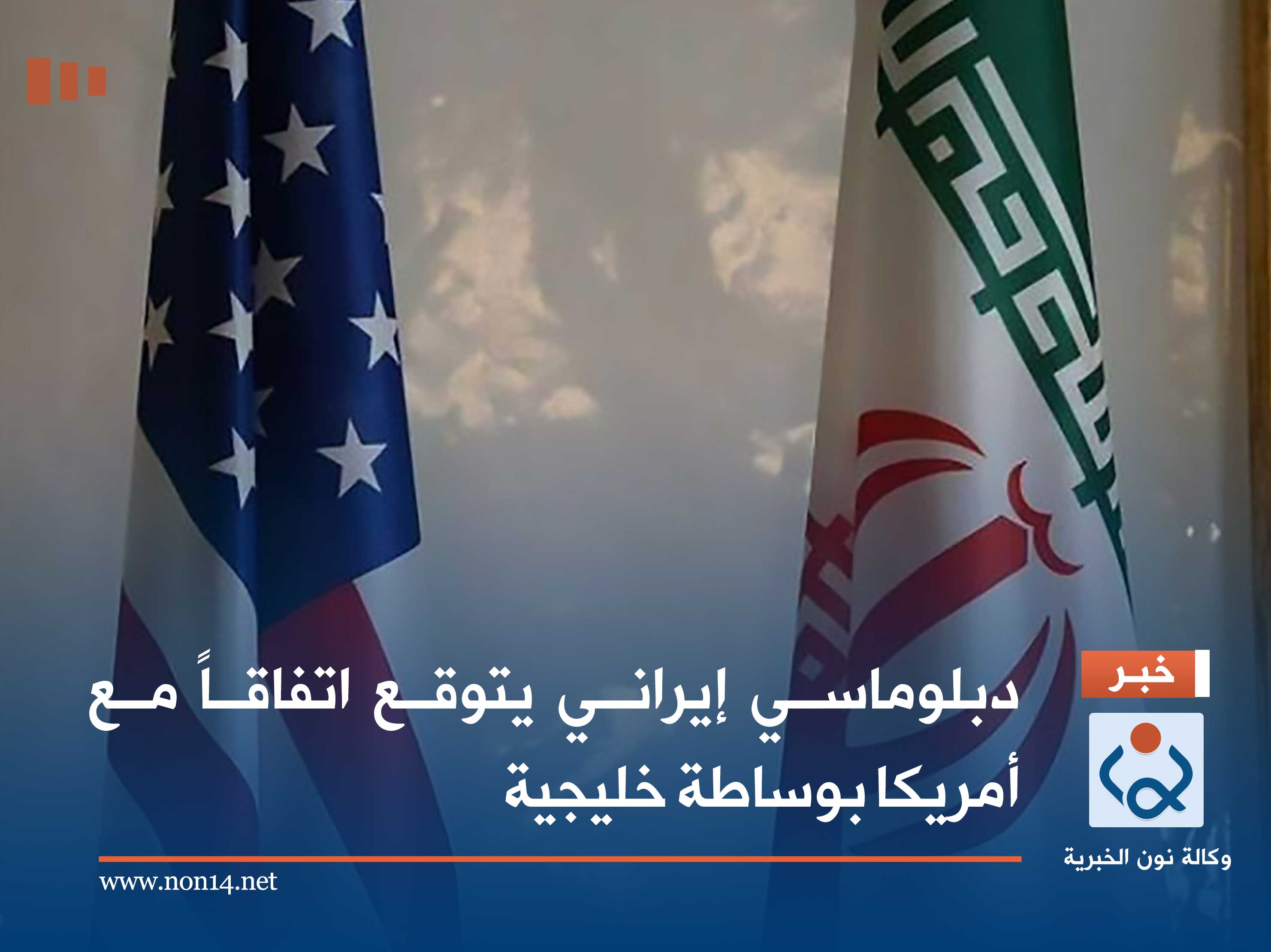 دبلوماسي إيراني يتوقع اتفاقاً مع أمريكا بوساطة خليجية