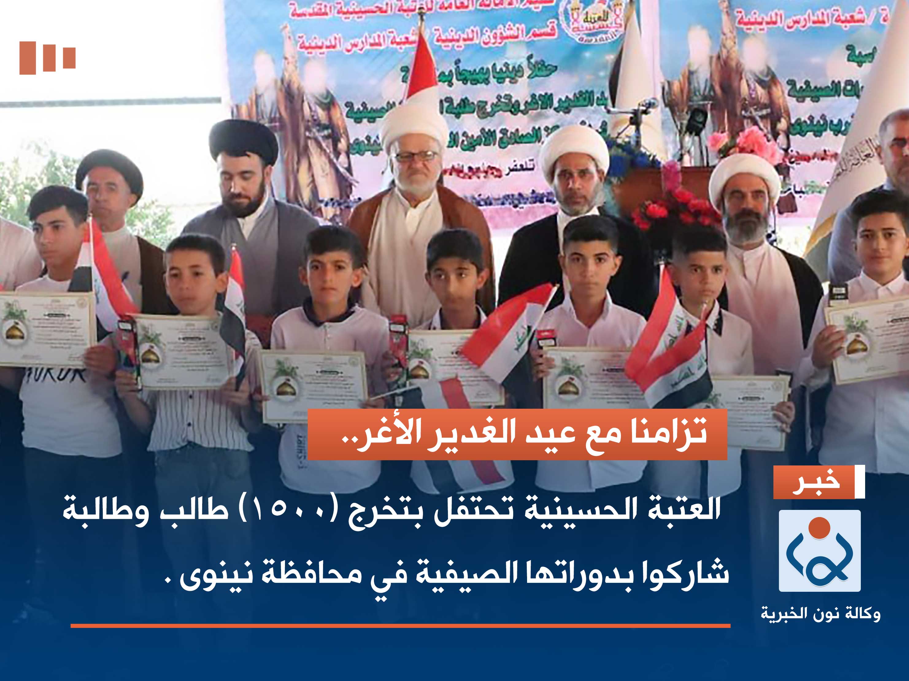 بالصور:العتبة الحسينية تحتفل بتخرج (1500) طالب وطالبة شاركوا بدوراتها الصيفية في محافظة نينوى .