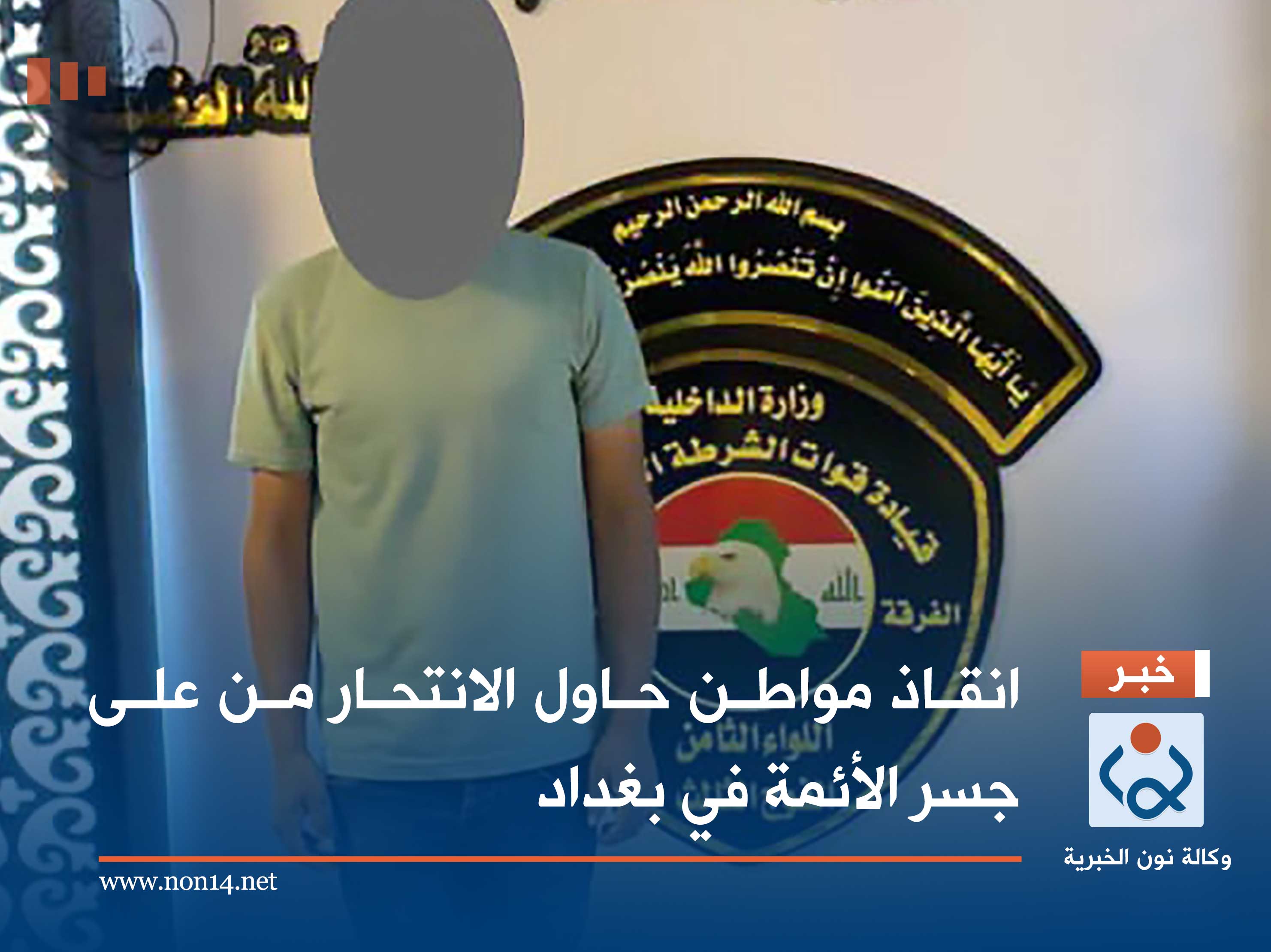 انقاذ مواطن حاول الانتحار من على جسر الأئمة في بغداد