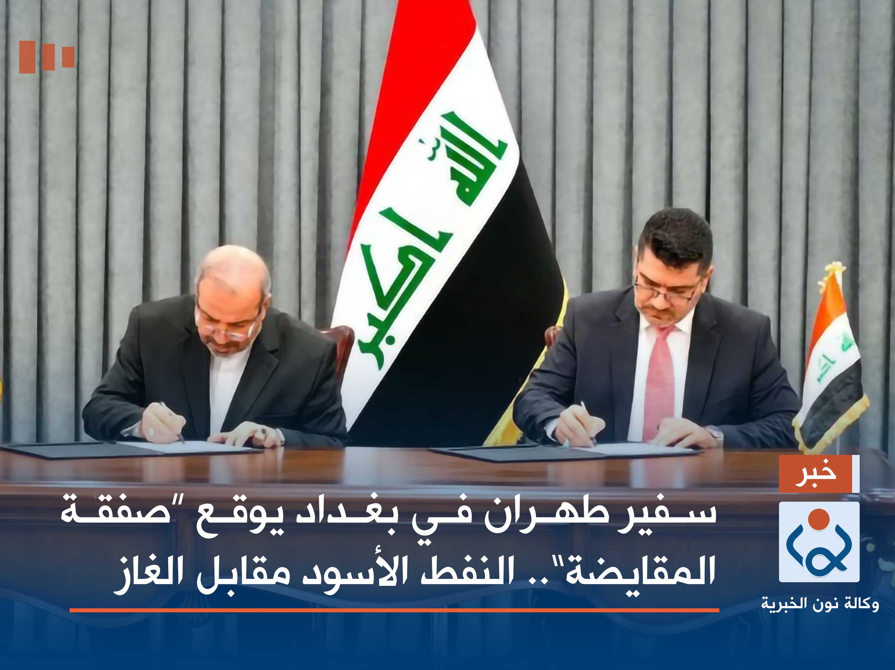 بالصور:سفير طهران في بغداد يوقع “صفقة المقايضة”.. النفط الأسود مقابل الغاز