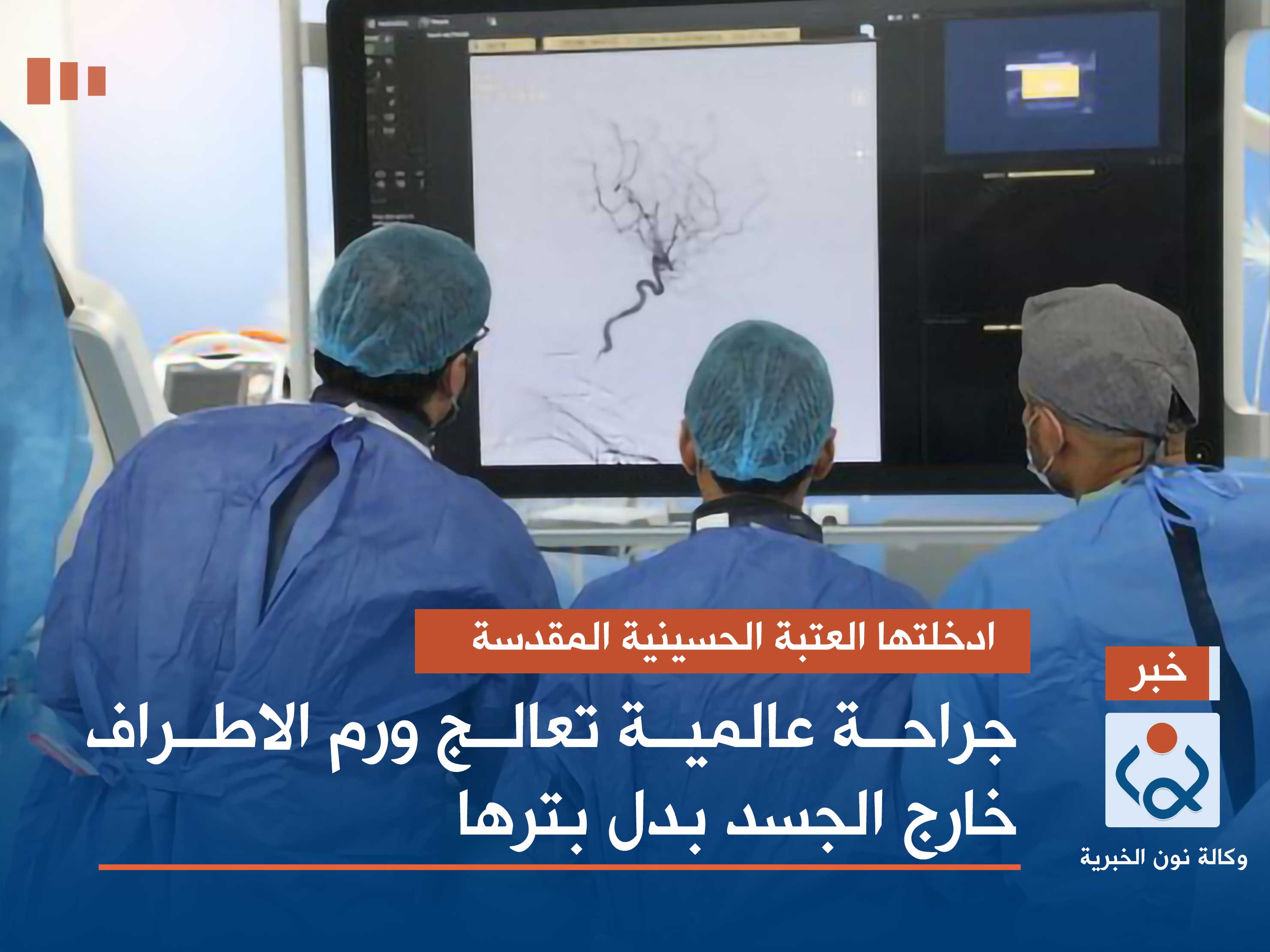 فيديو:ادخلتها العتبة الحسينية المقدسة جراحة عالمية تعالج ورم الاطراف خارج الجسد بدل بترها