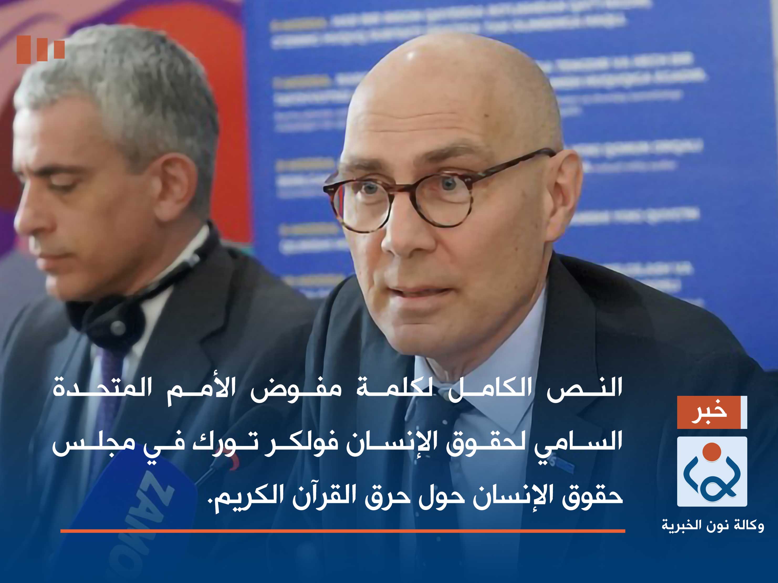 النص الكامل لكلمة مفوض الأمم المتحدة السامي لحقوق الإنسان فولكر تورك في مجلس حقوق الإنسان حول حرق القرآن الكريم.