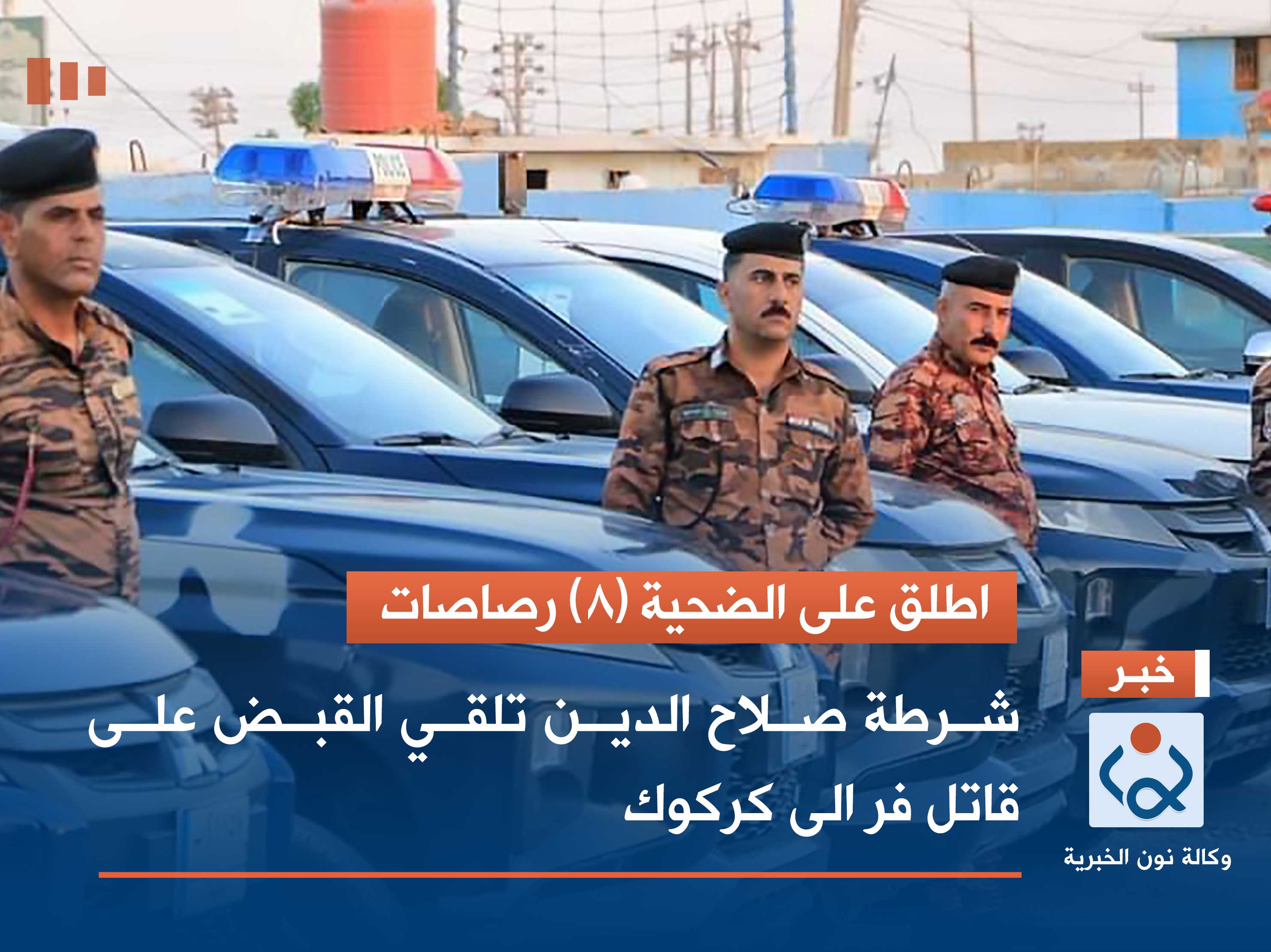 اطلق على الضحية (8) رصاصات شرطة صلاح الدين تلقي القبض على قاتل فر الى كركوك