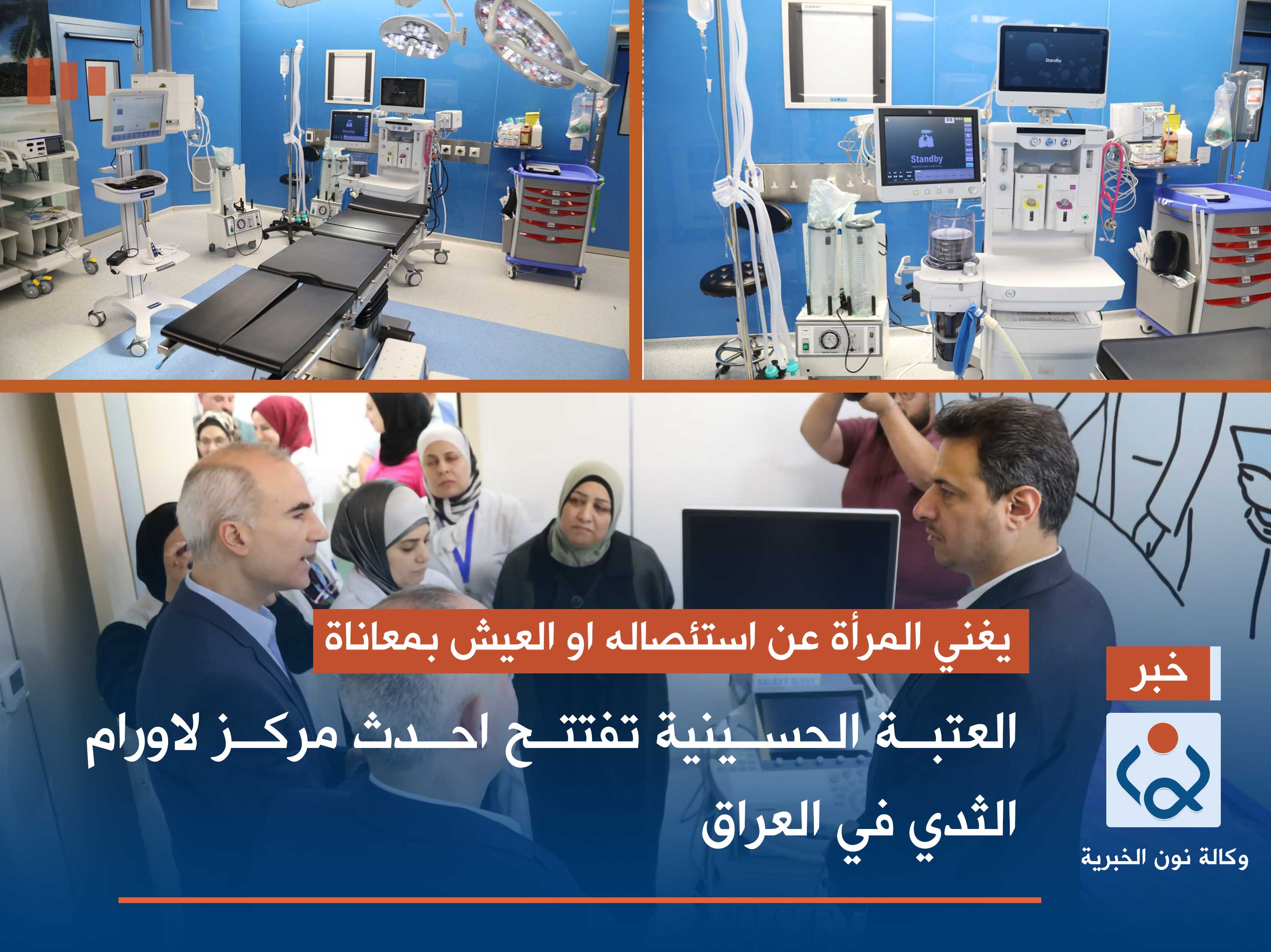 بالصور والفيديو:يغني المرأة عن استئصاله او العيش بمعاناة ...العتبة الحسينية تفتتح احدث مركز لاورام الثدي في العراق