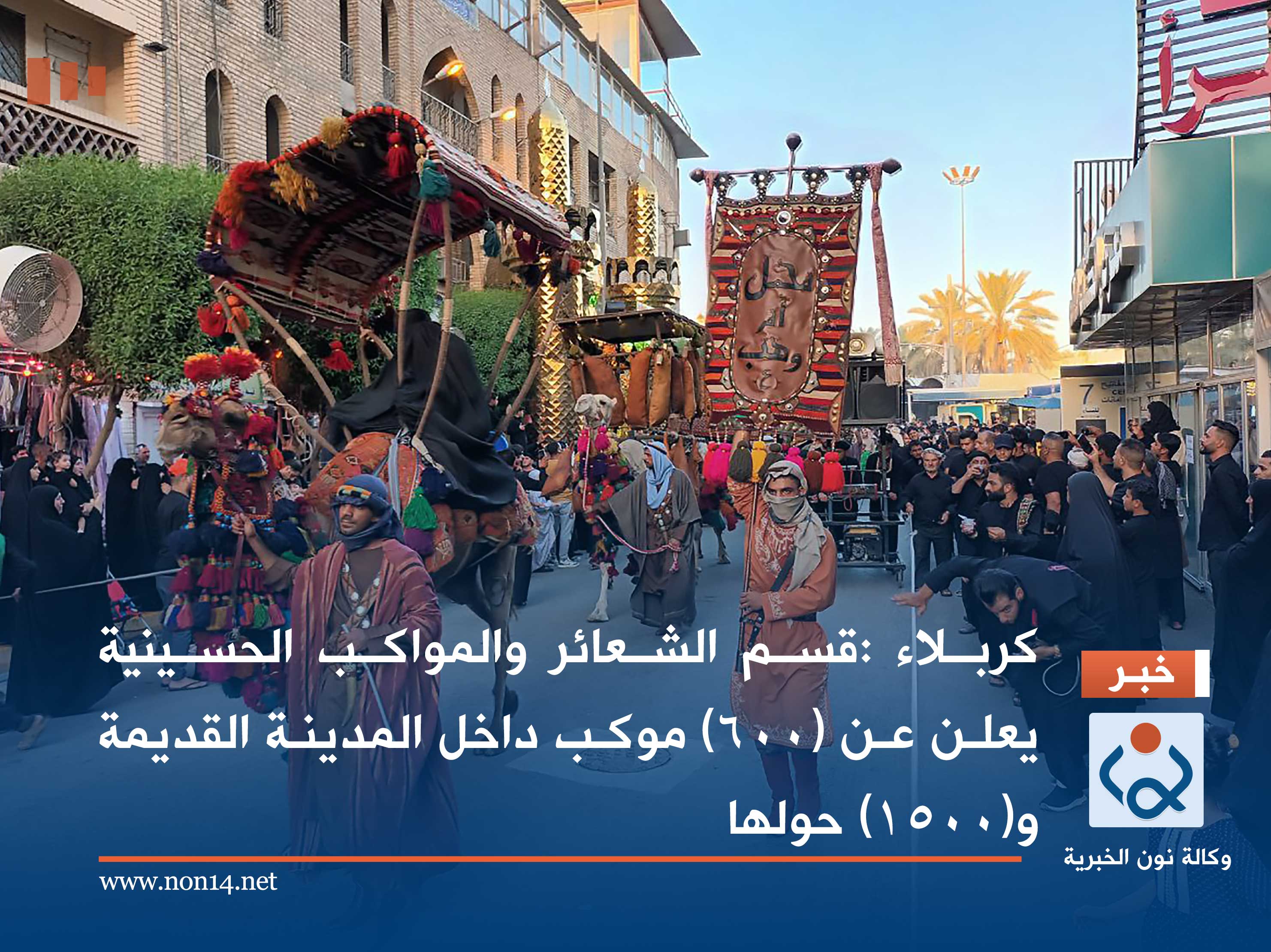 كربلاء :قسم الشعائر والمواكب الحسينية  يعلن عن (٦٠٠) موكب داخل المدينة القديمة و(١٥٠٠) حولها