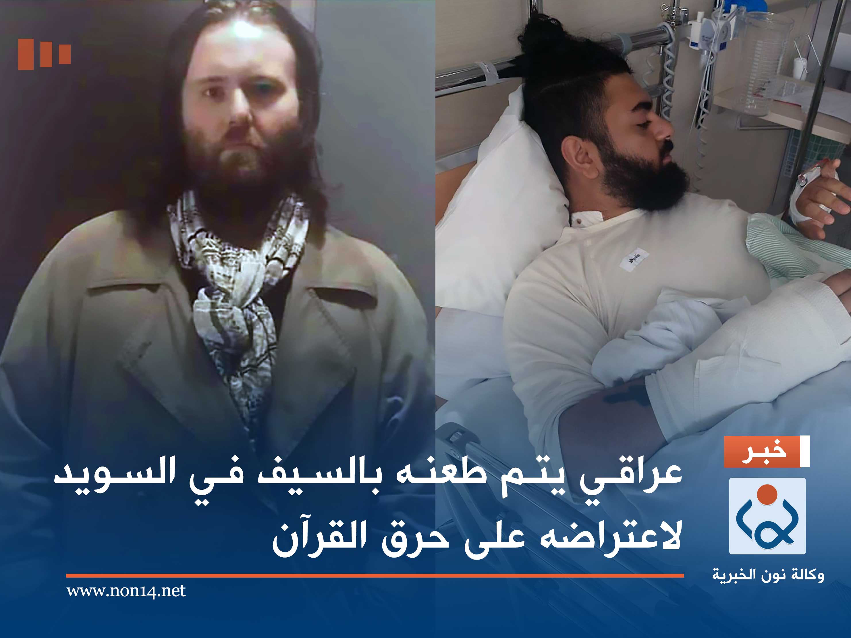 عراقي يتم طعنه بالسيف في السويد لاعتراضه على حرق القرآن