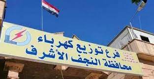 كهرباء النجف :حصتنا 502 ميكا واط وست ساعات قطع للتيار يوميا ..وهذه اسبابها